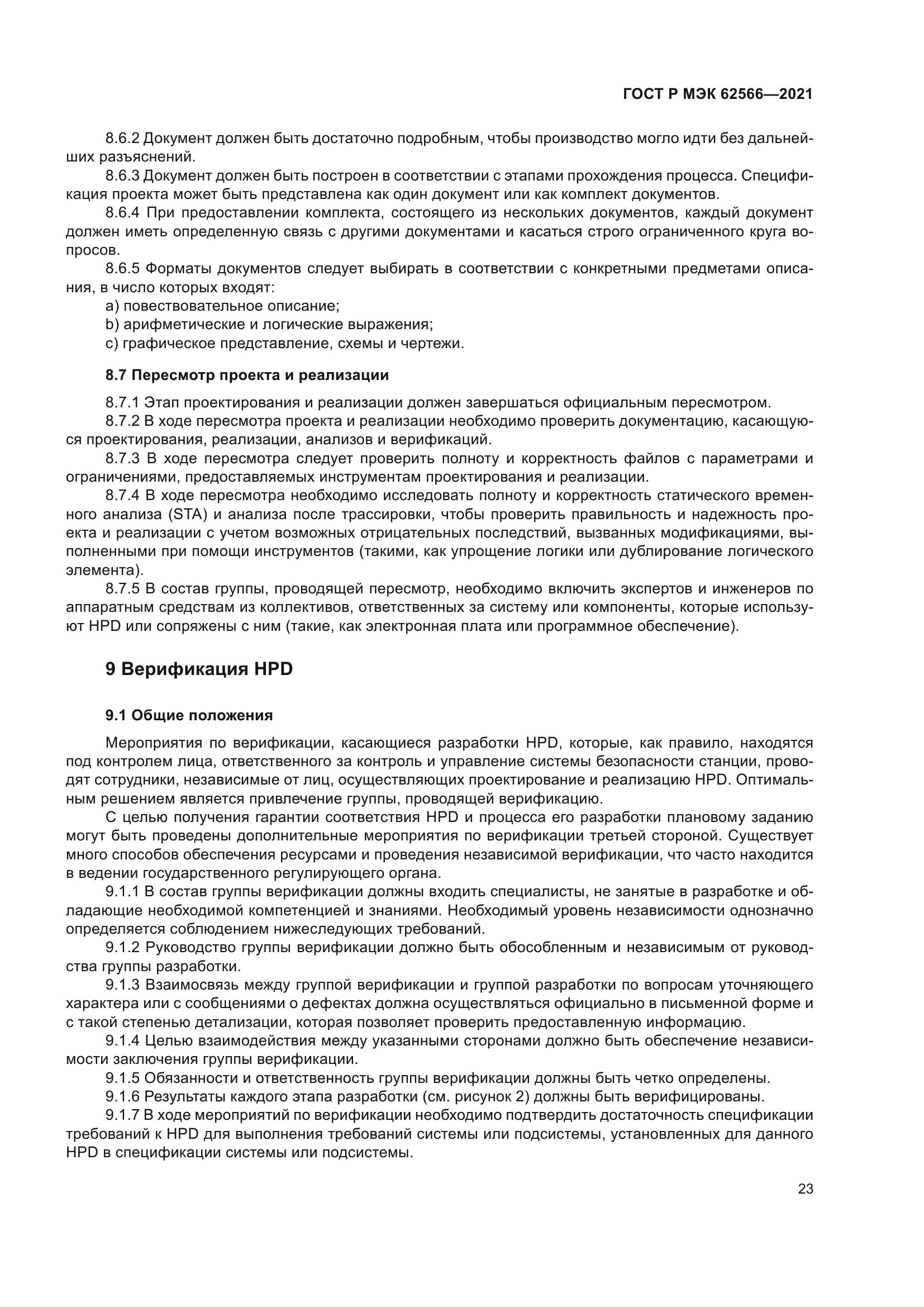 ГОСТ Р МЭК 62566-2021