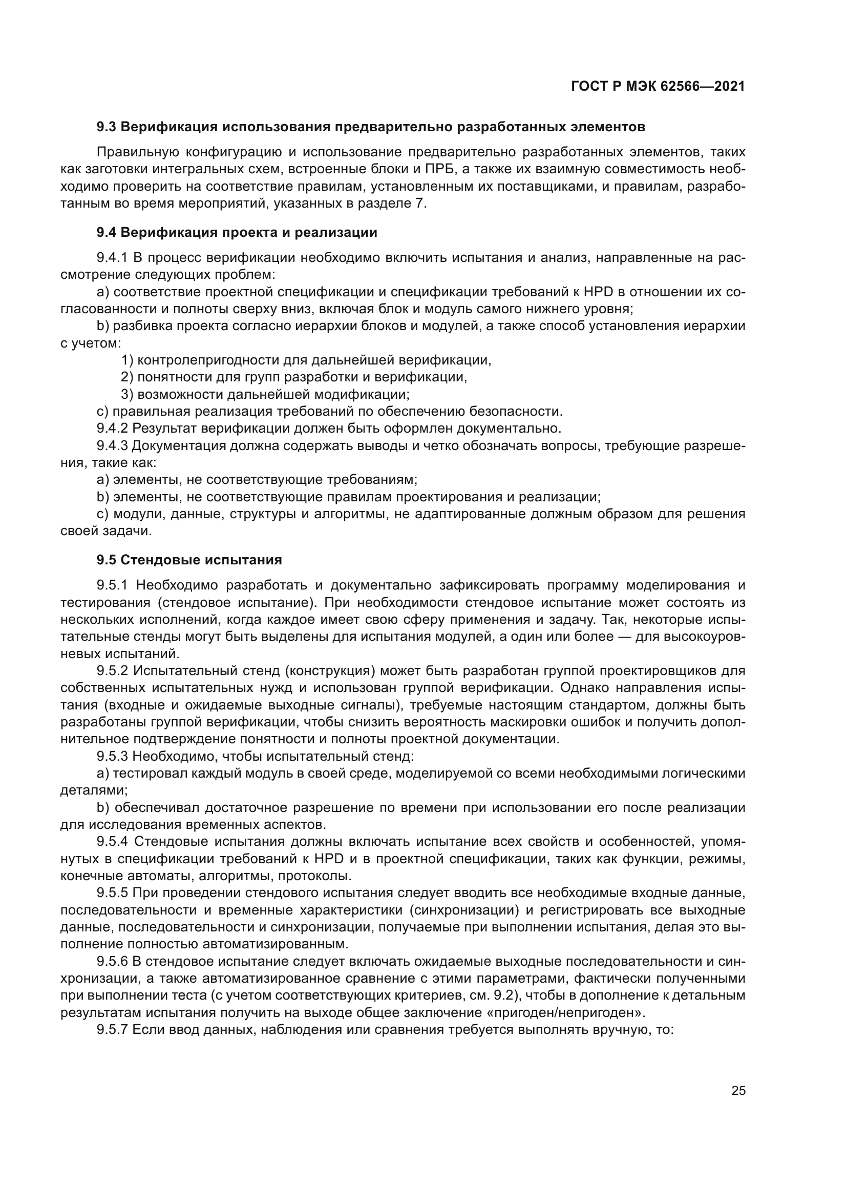 ГОСТ Р МЭК 62566-2021