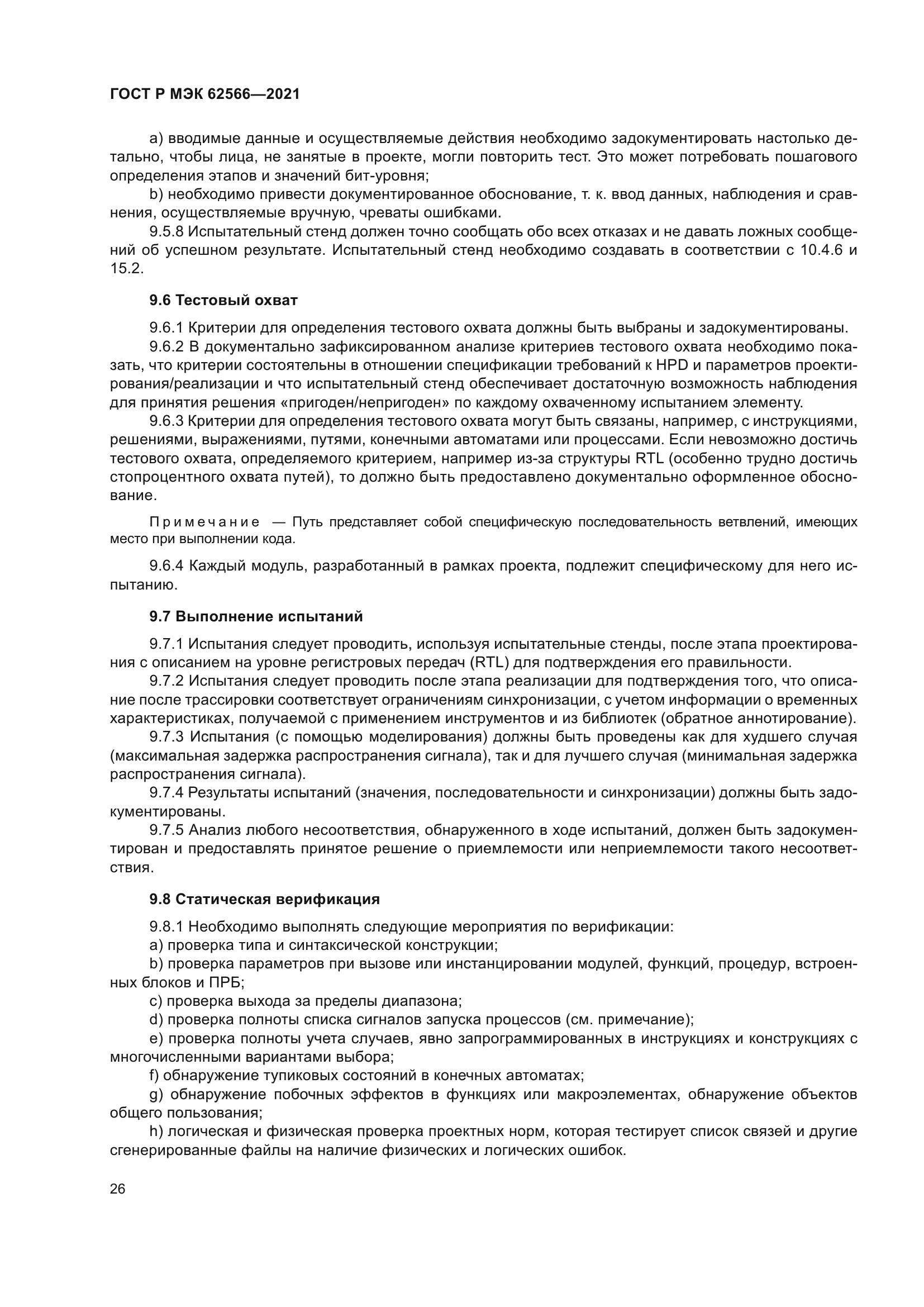 ГОСТ Р МЭК 62566-2021