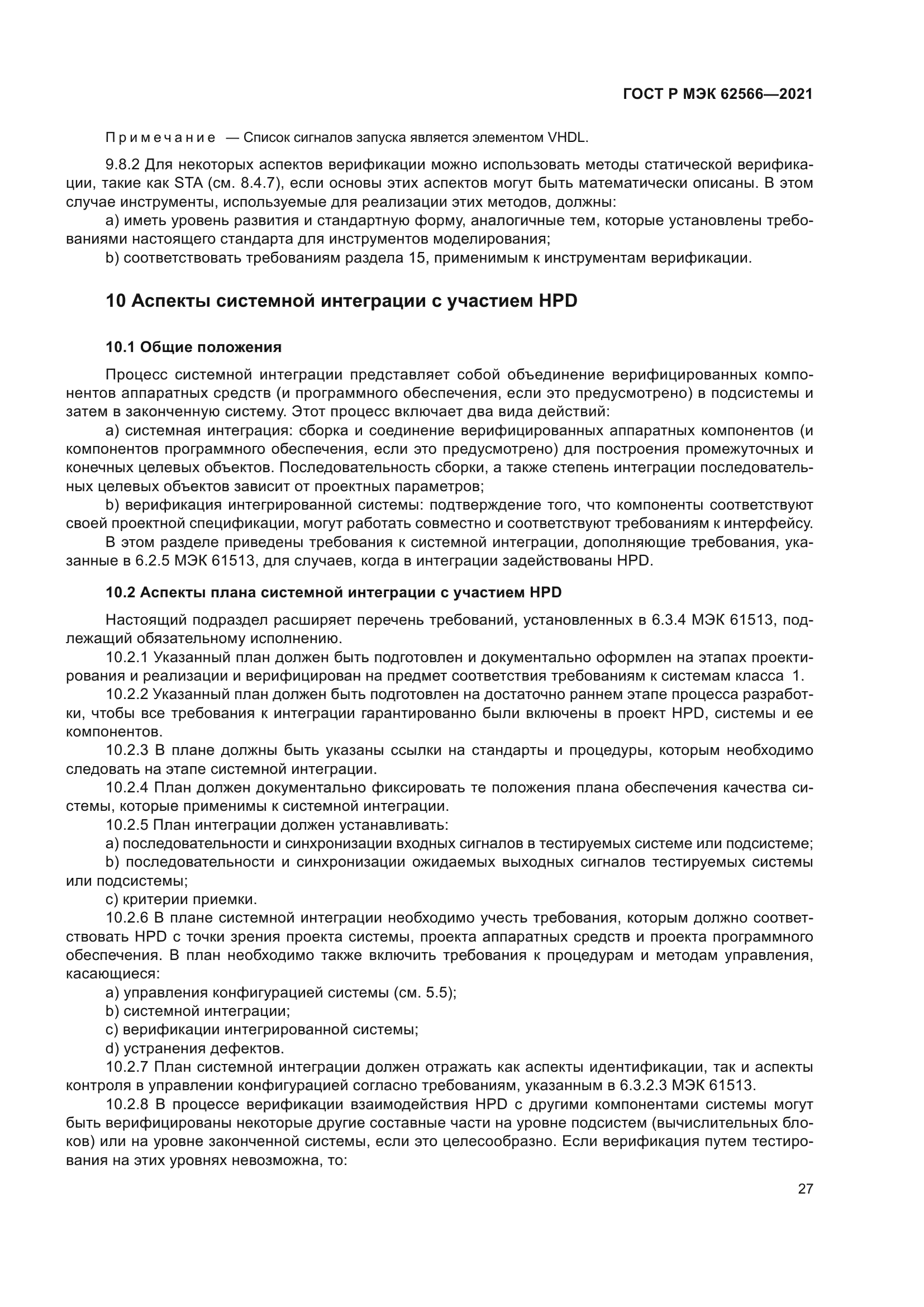 ГОСТ Р МЭК 62566-2021