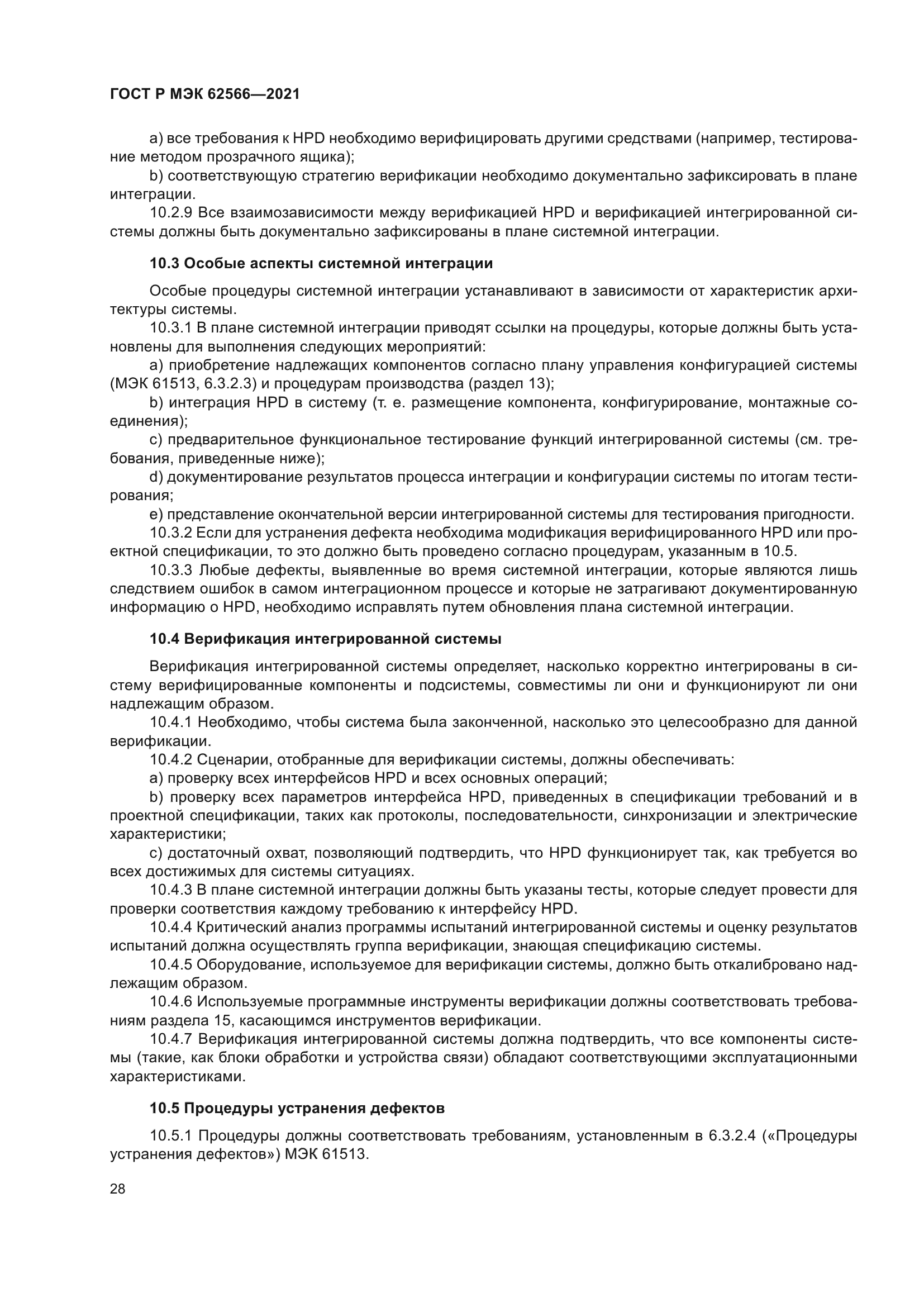 ГОСТ Р МЭК 62566-2021