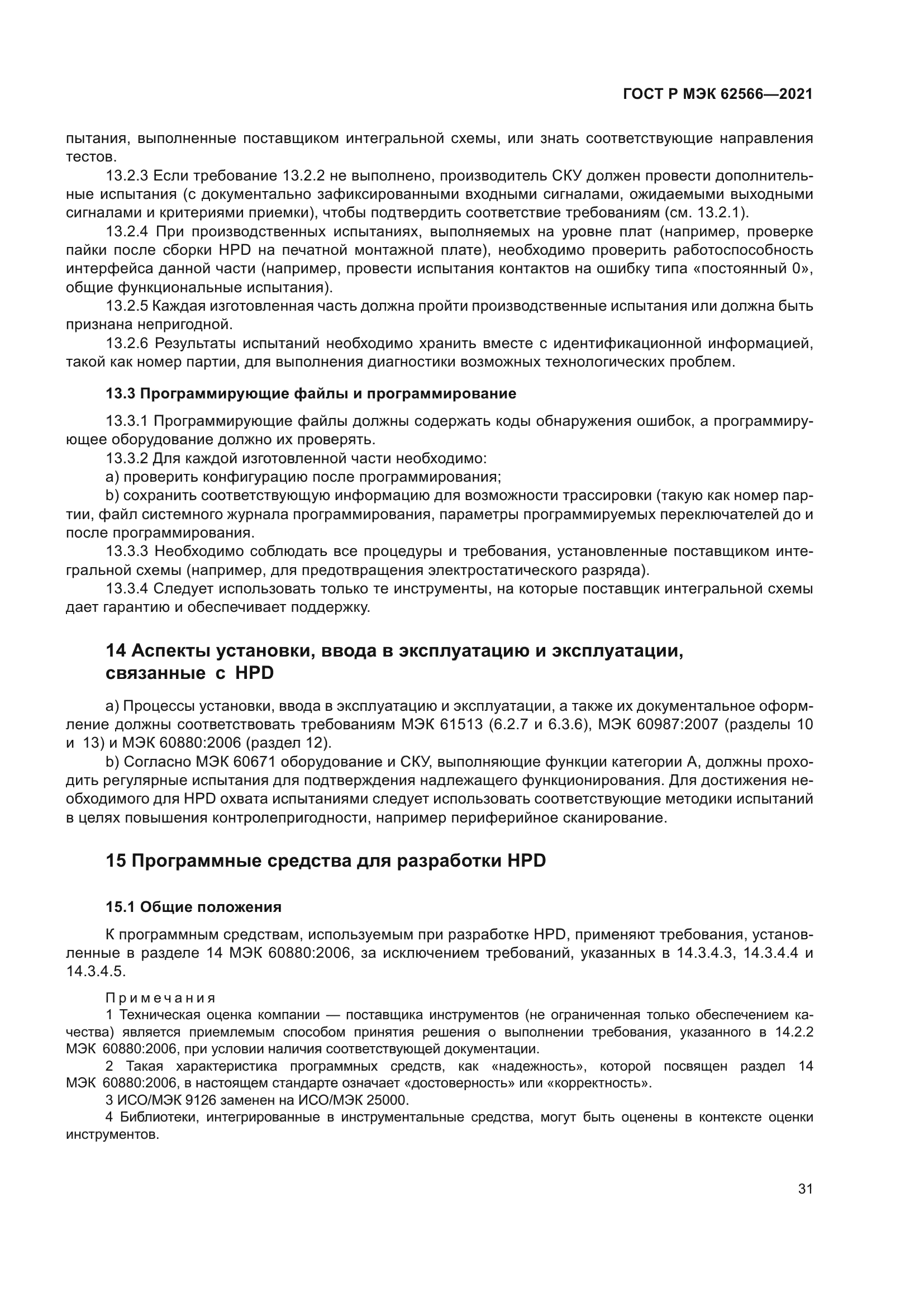 ГОСТ Р МЭК 62566-2021