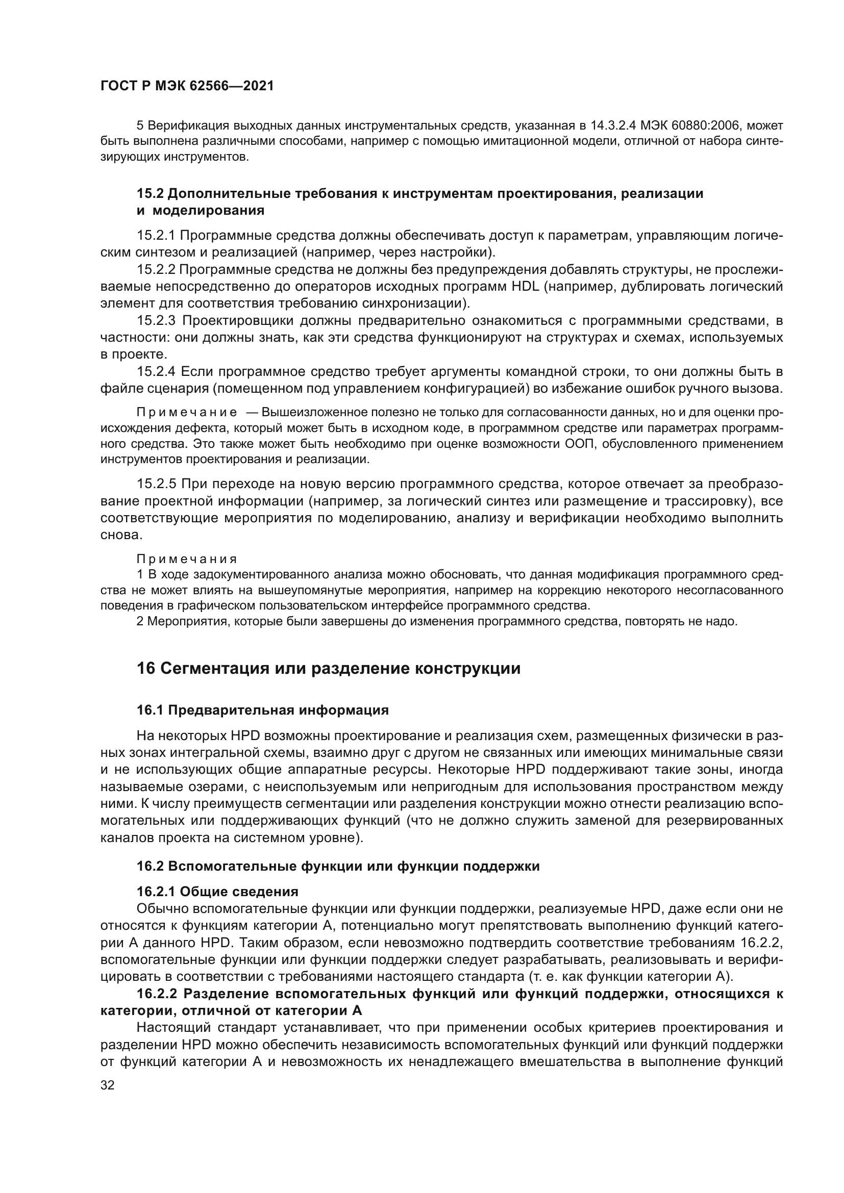 ГОСТ Р МЭК 62566-2021