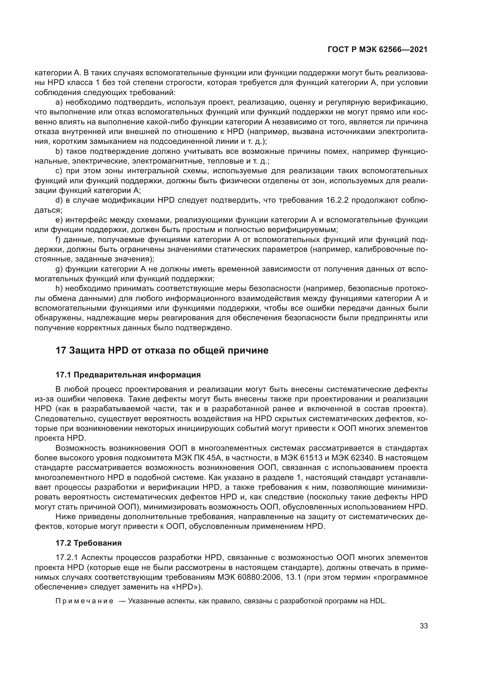 ГОСТ Р МЭК 62566-2021