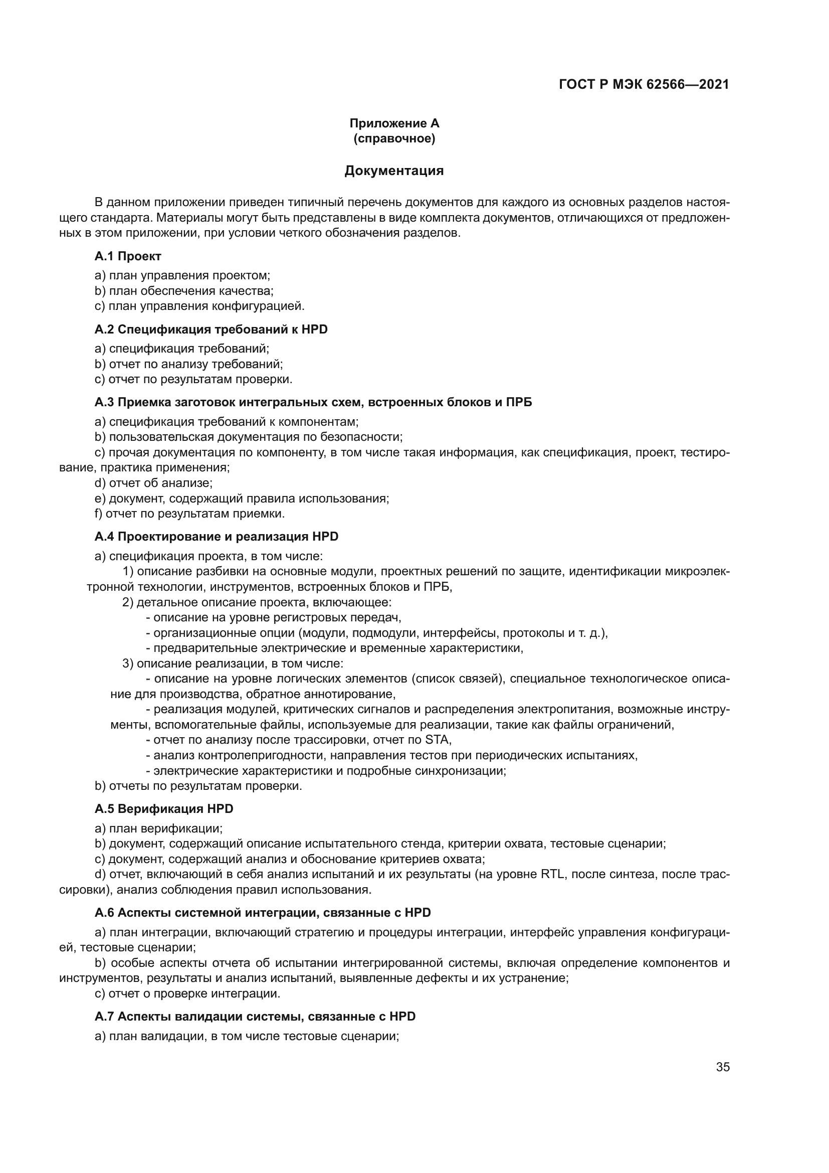 ГОСТ Р МЭК 62566-2021