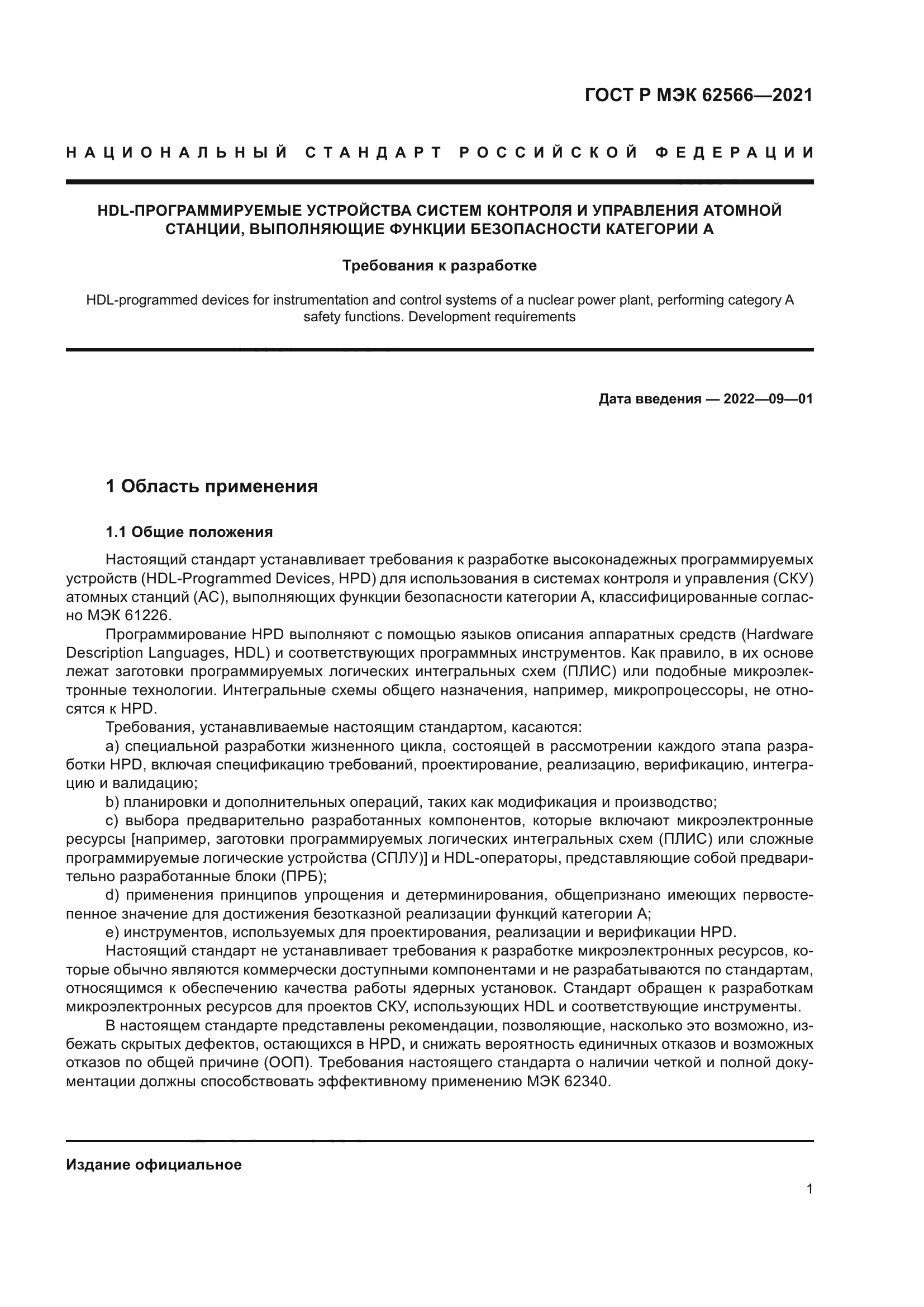 ГОСТ Р МЭК 62566-2021