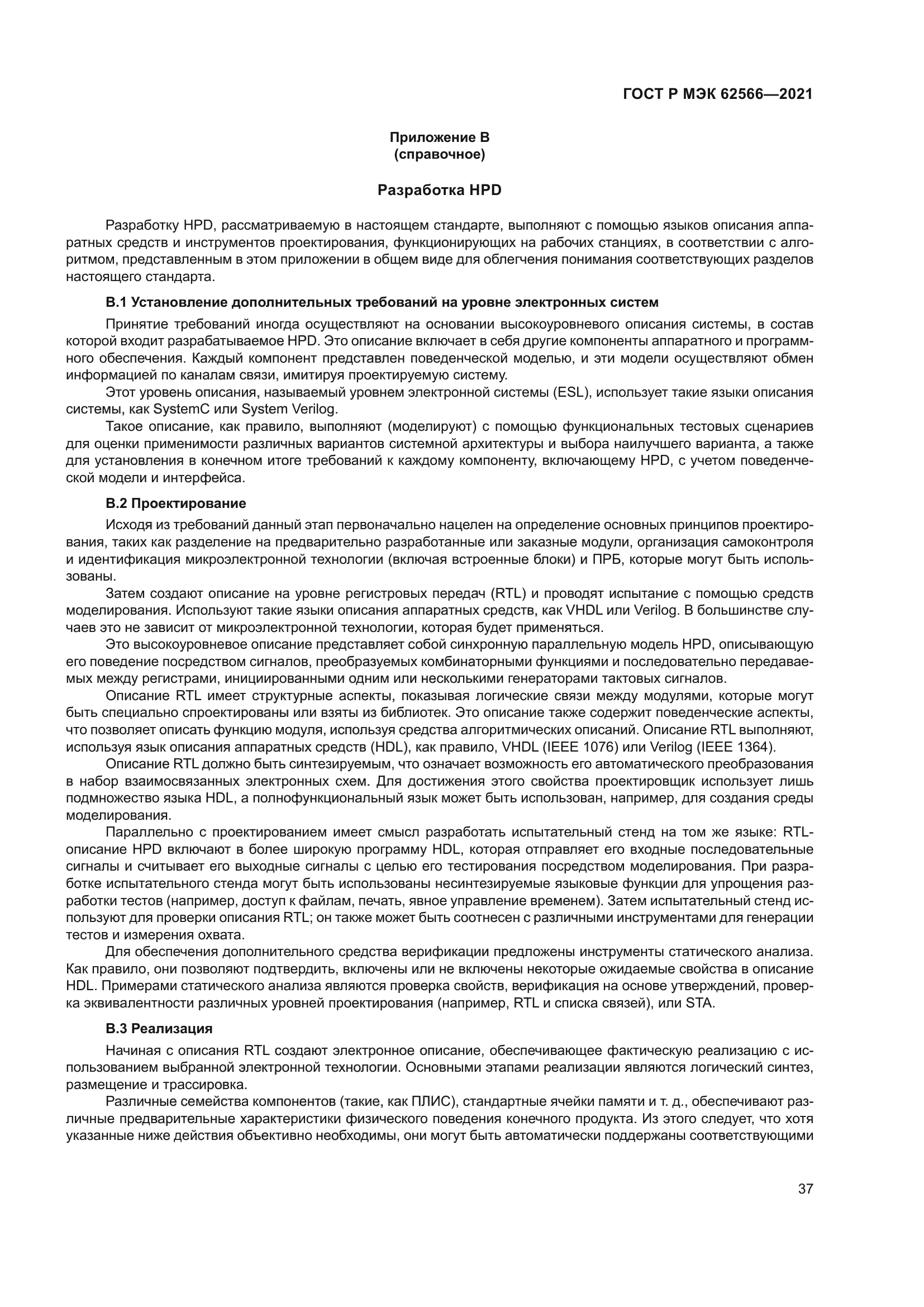 ГОСТ Р МЭК 62566-2021