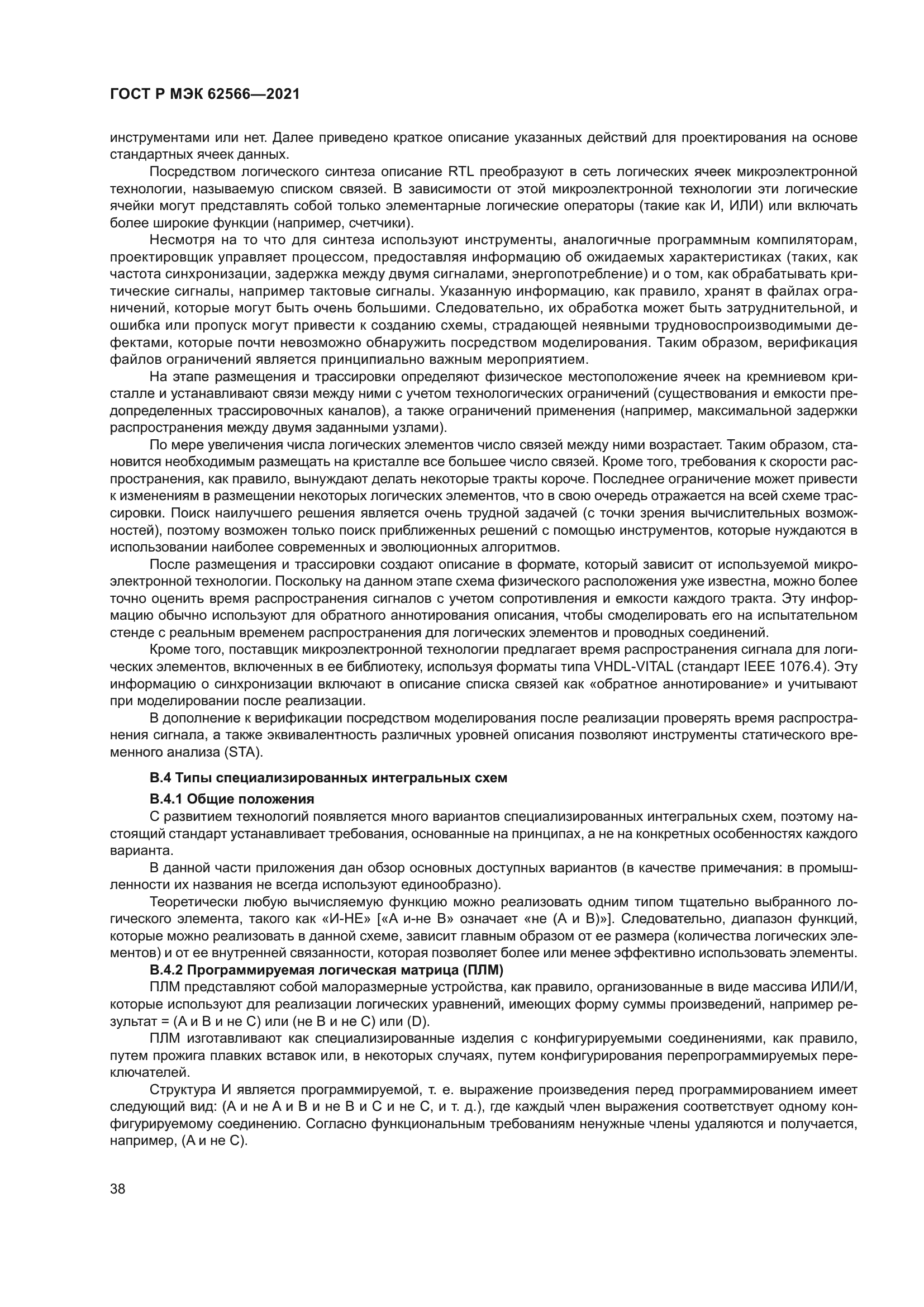 ГОСТ Р МЭК 62566-2021