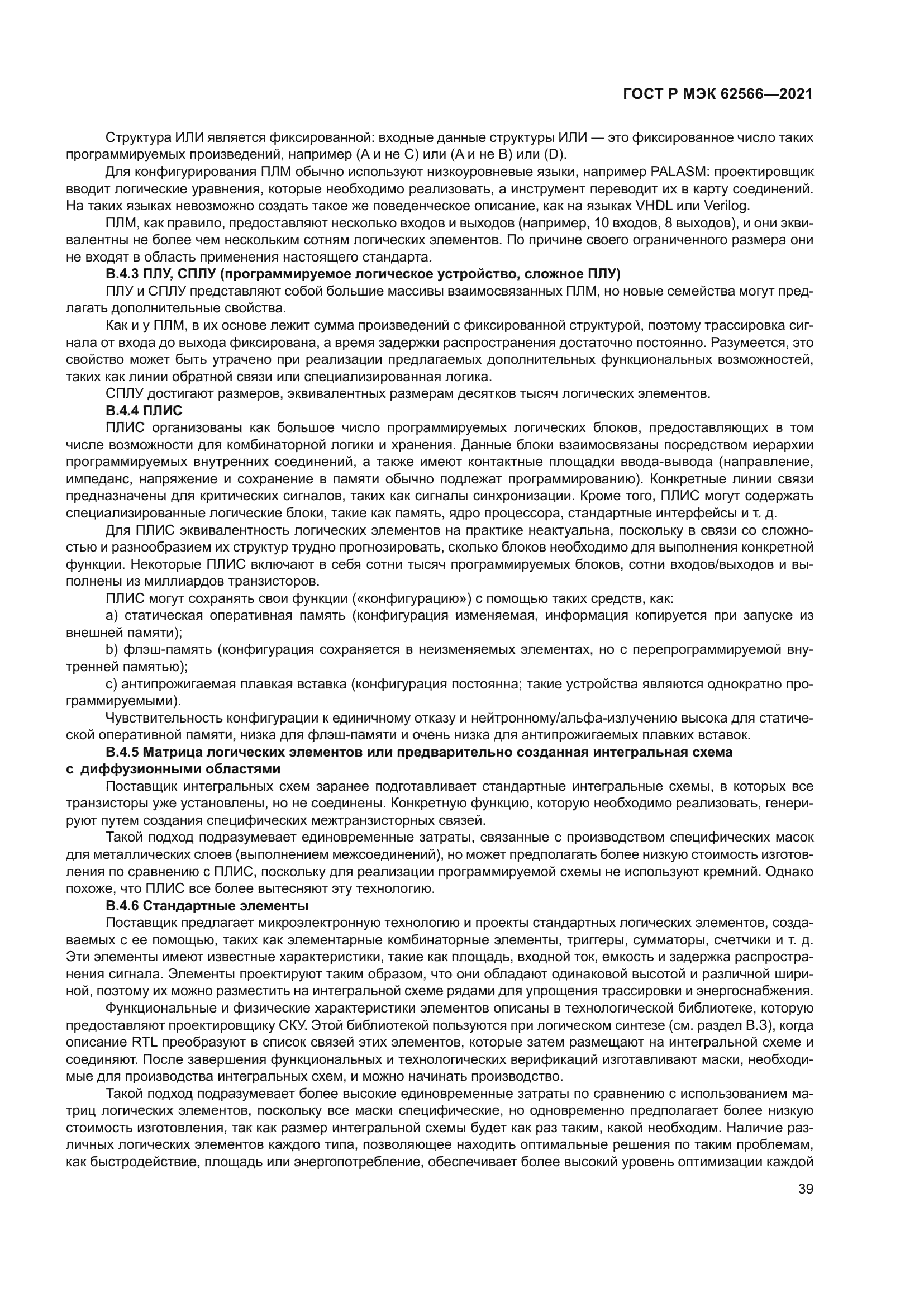 ГОСТ Р МЭК 62566-2021