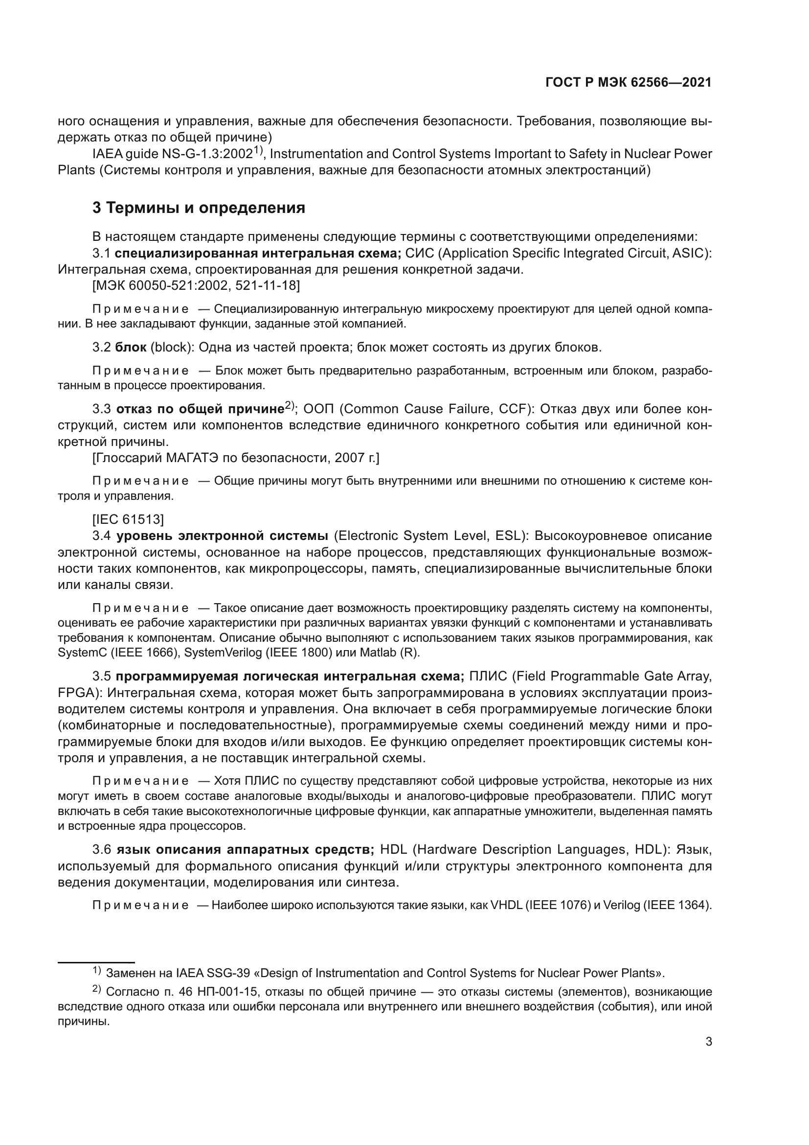 ГОСТ Р МЭК 62566-2021