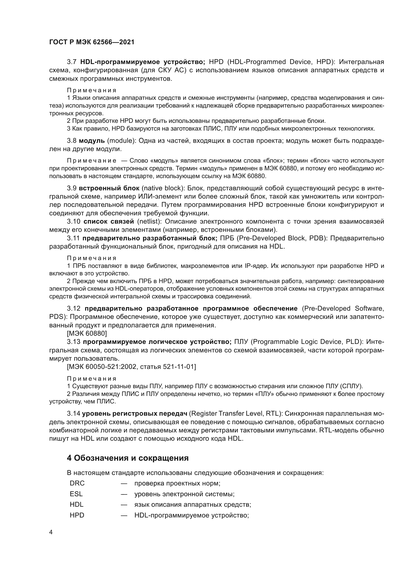 ГОСТ Р МЭК 62566-2021