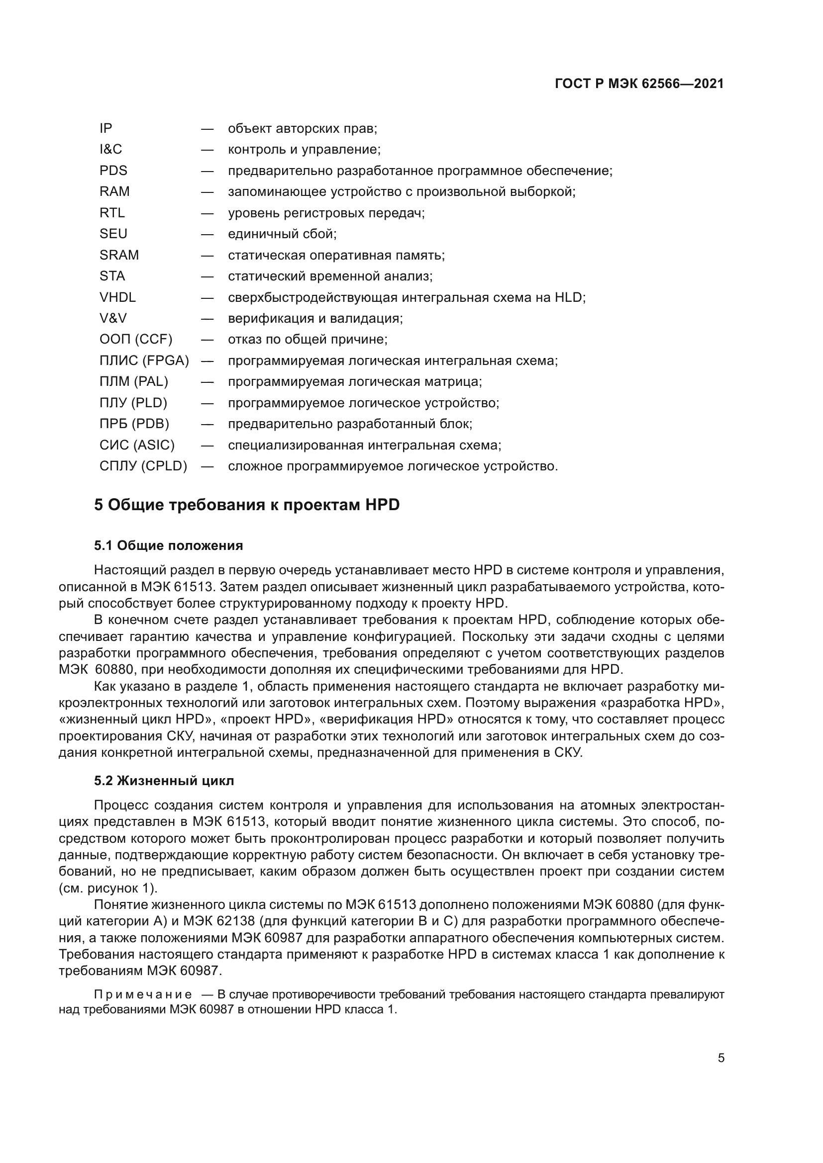 ГОСТ Р МЭК 62566-2021