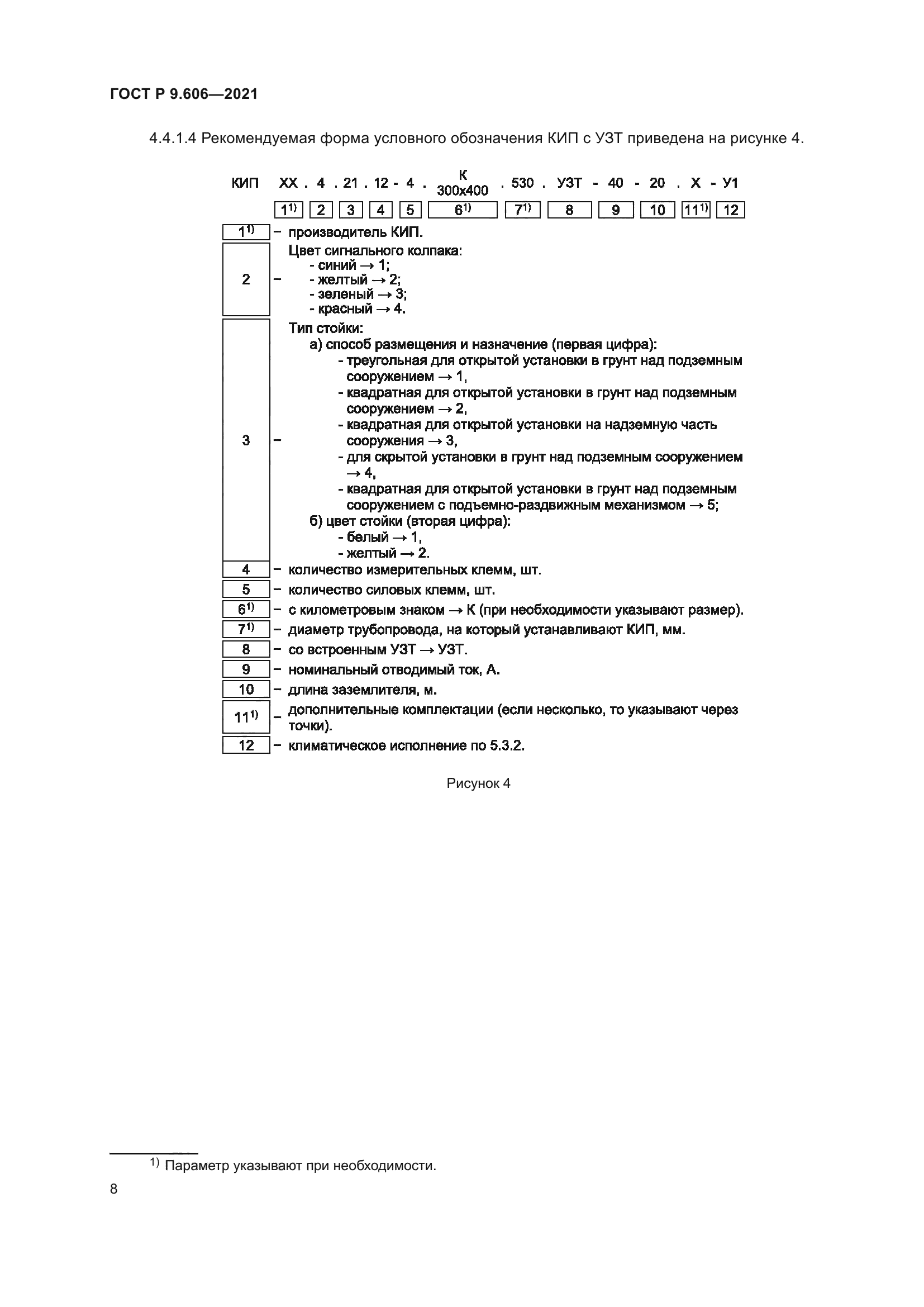 ГОСТ Р 9.606-2021