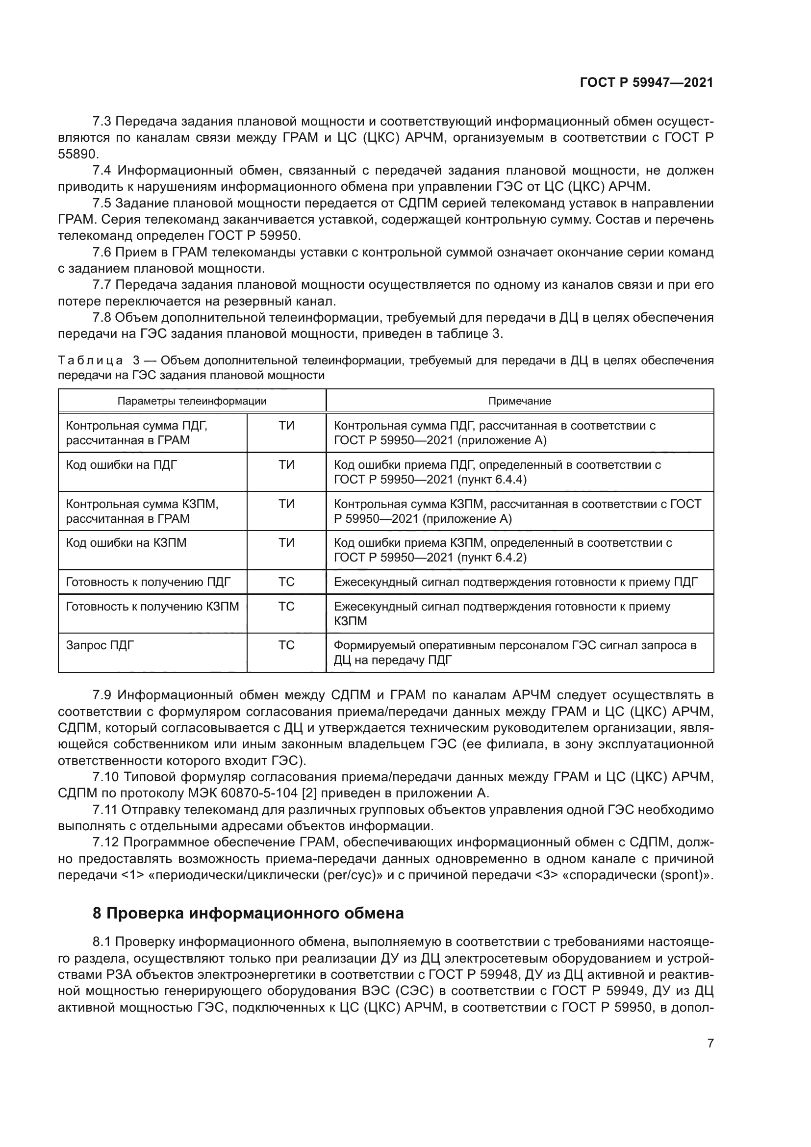 ГОСТ Р 59947-2021