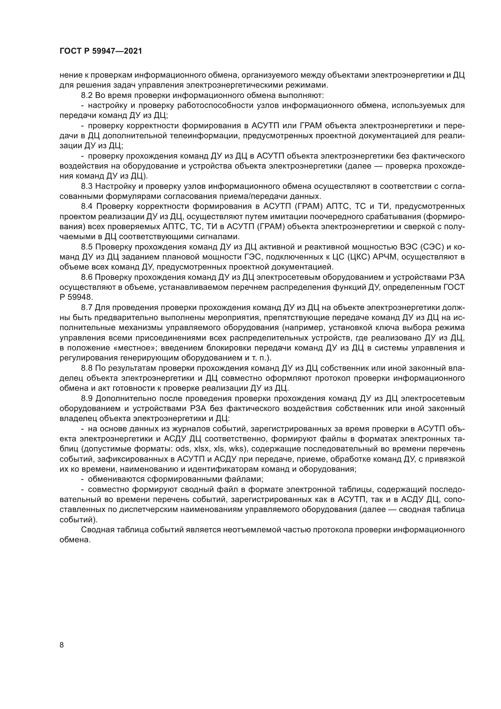 ГОСТ Р 59947-2021