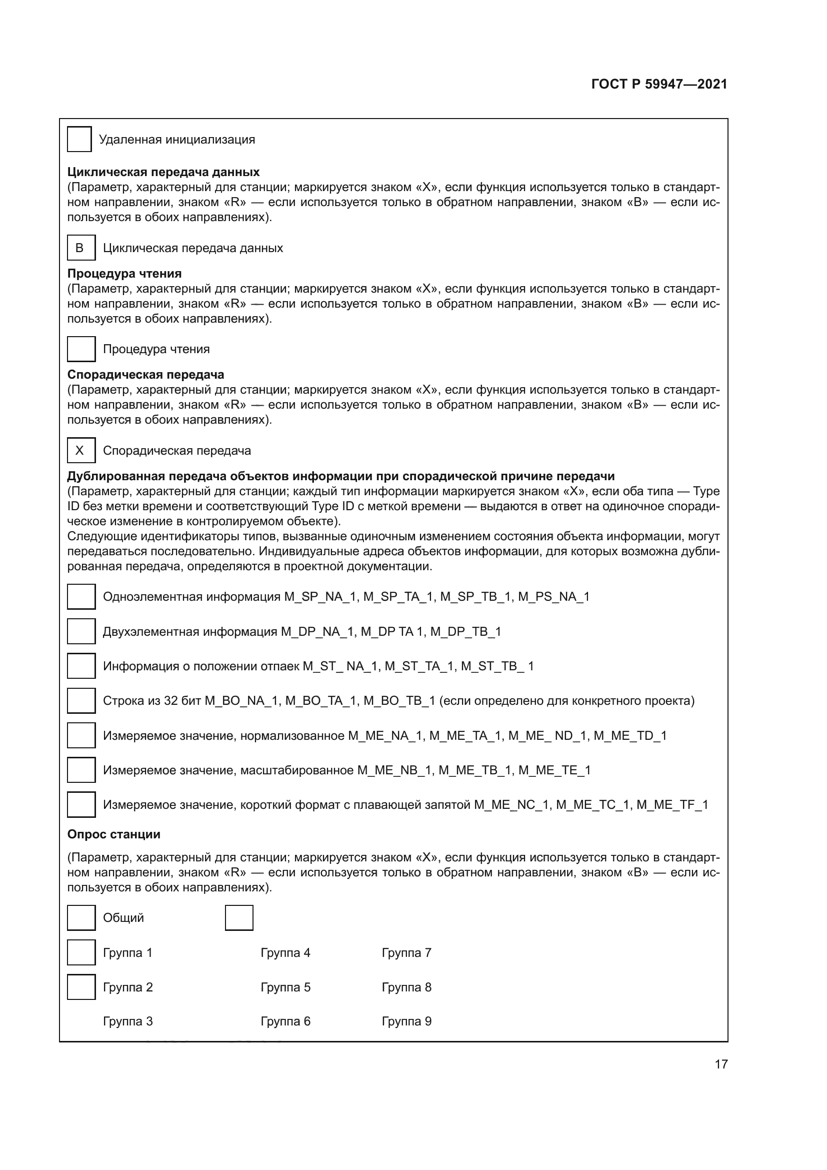 ГОСТ Р 59947-2021