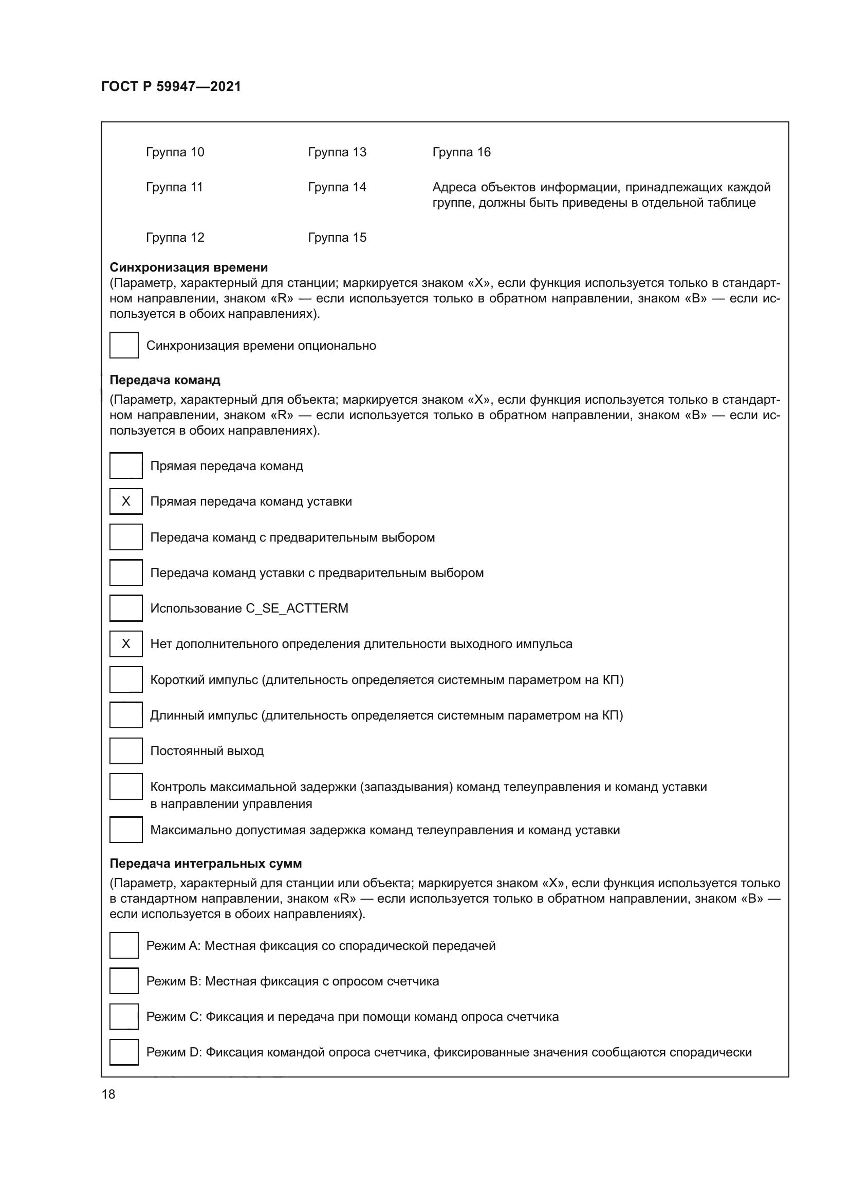 ГОСТ Р 59947-2021
