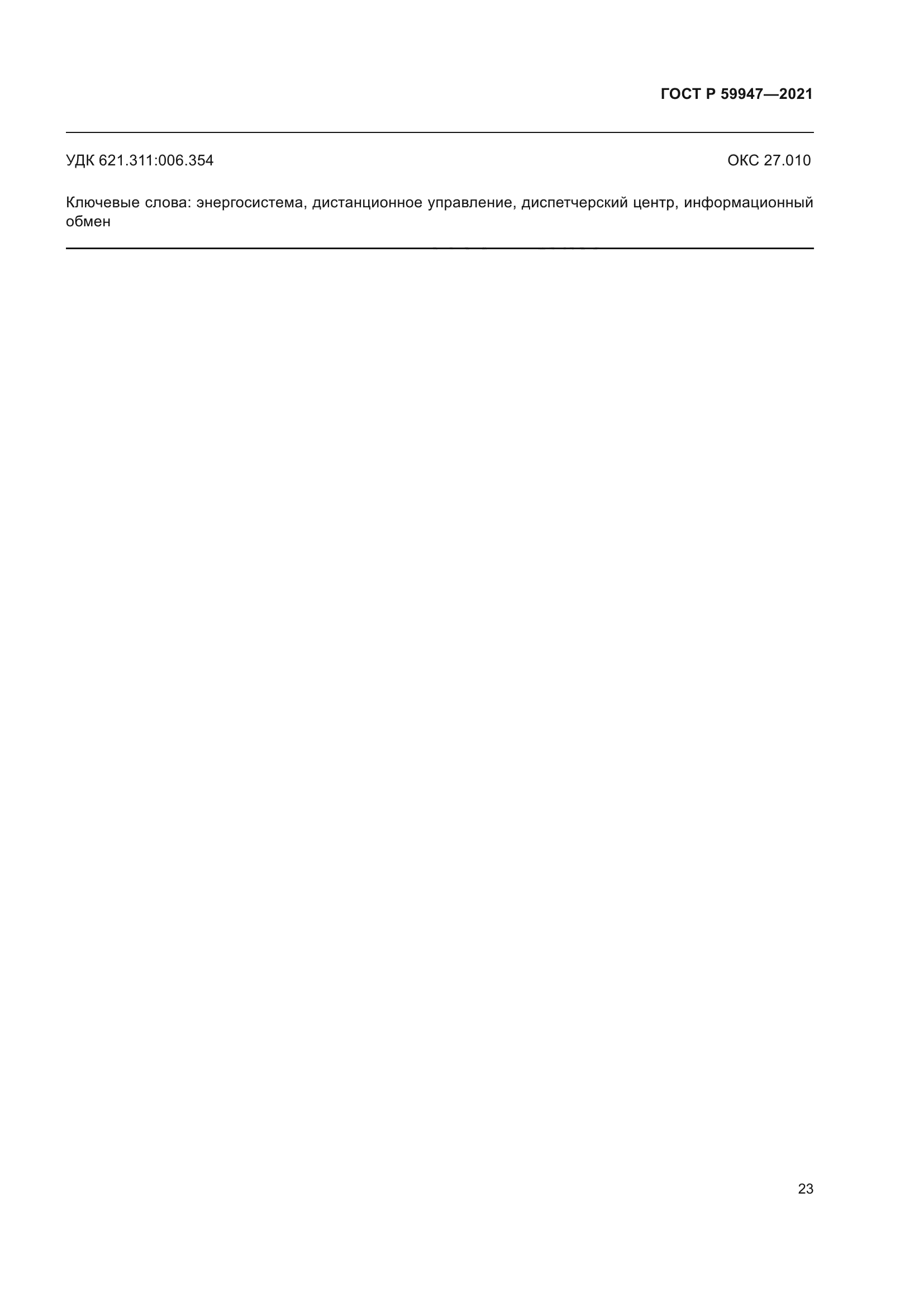ГОСТ Р 59947-2021