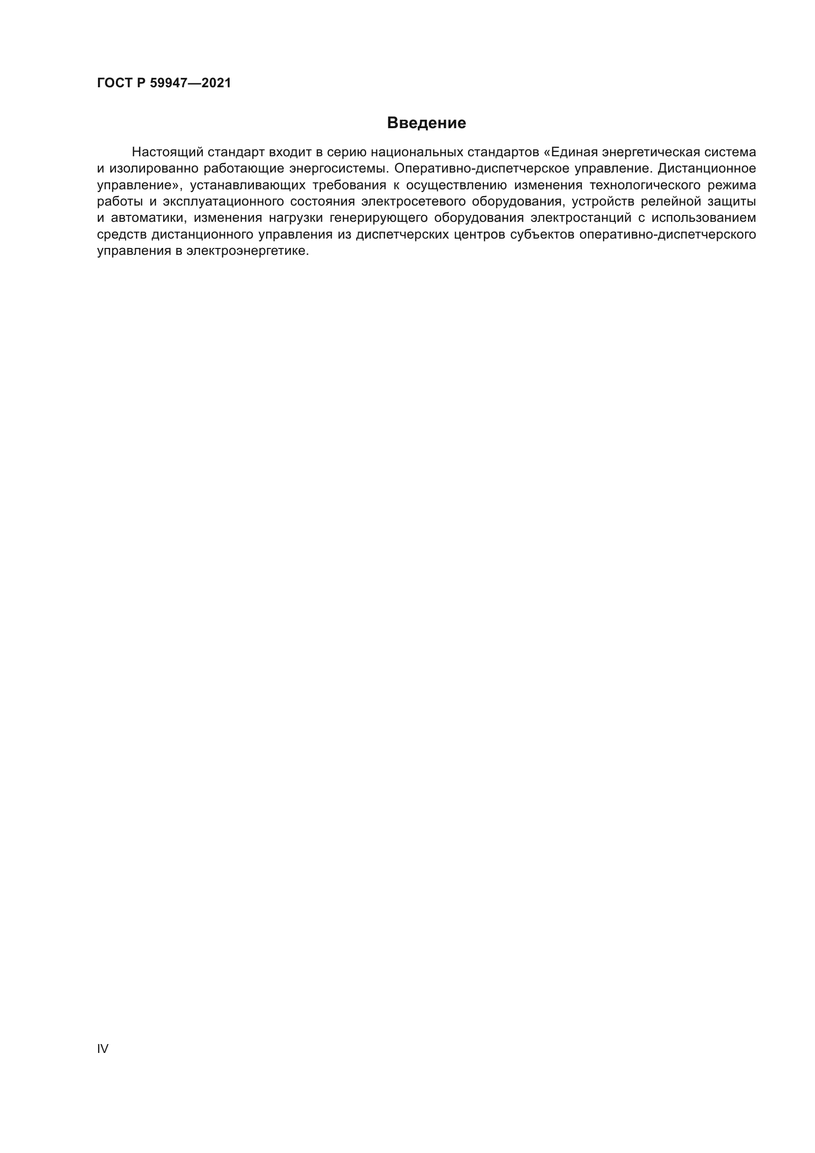 ГОСТ Р 59947-2021
