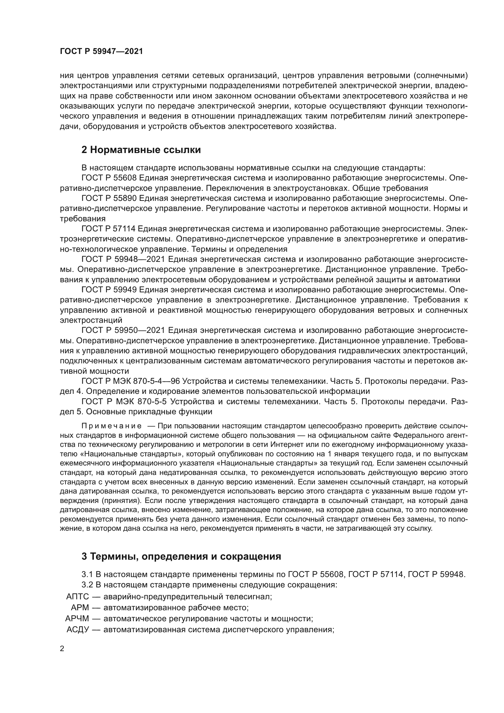 ГОСТ Р 59947-2021