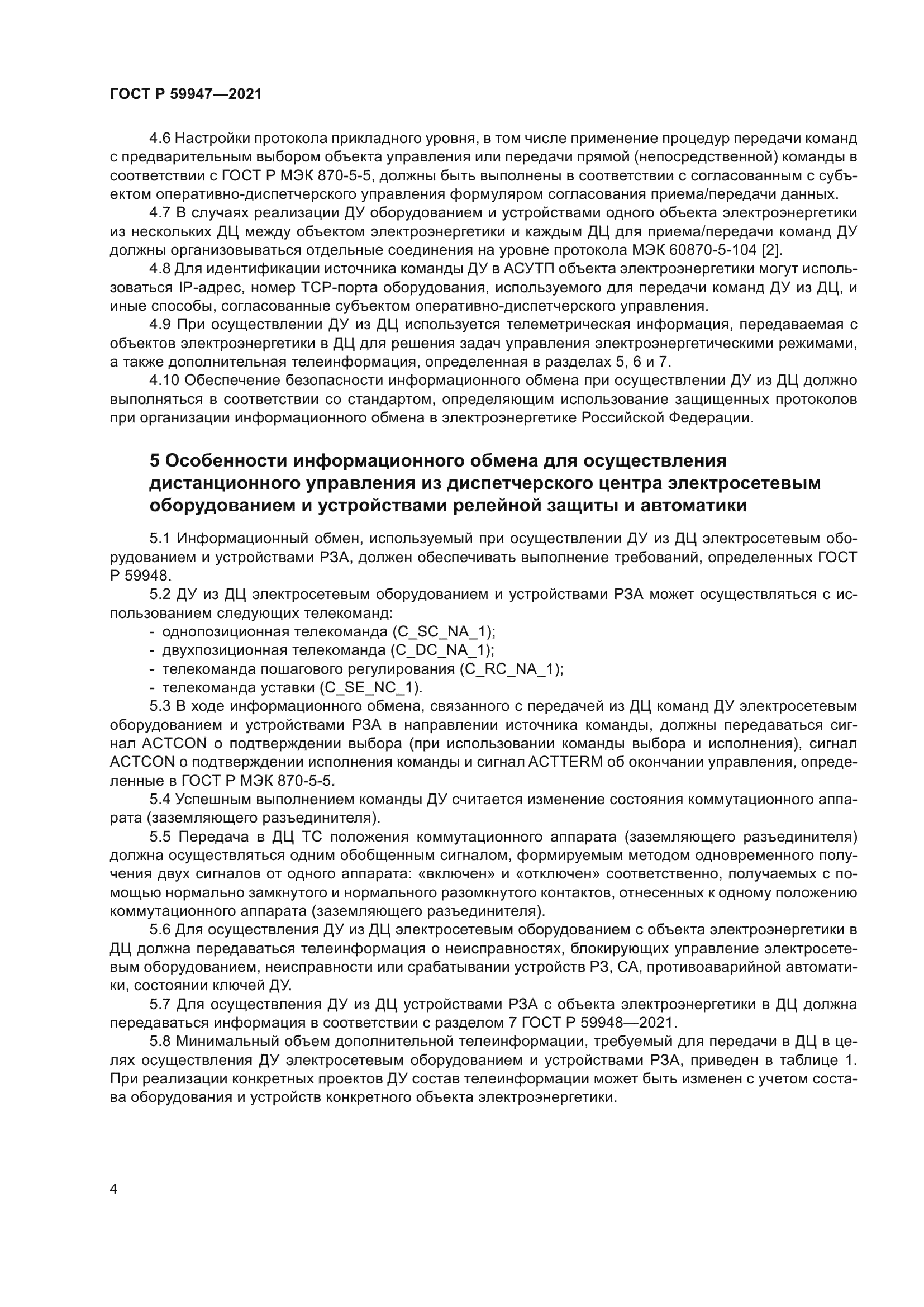 ГОСТ Р 59947-2021