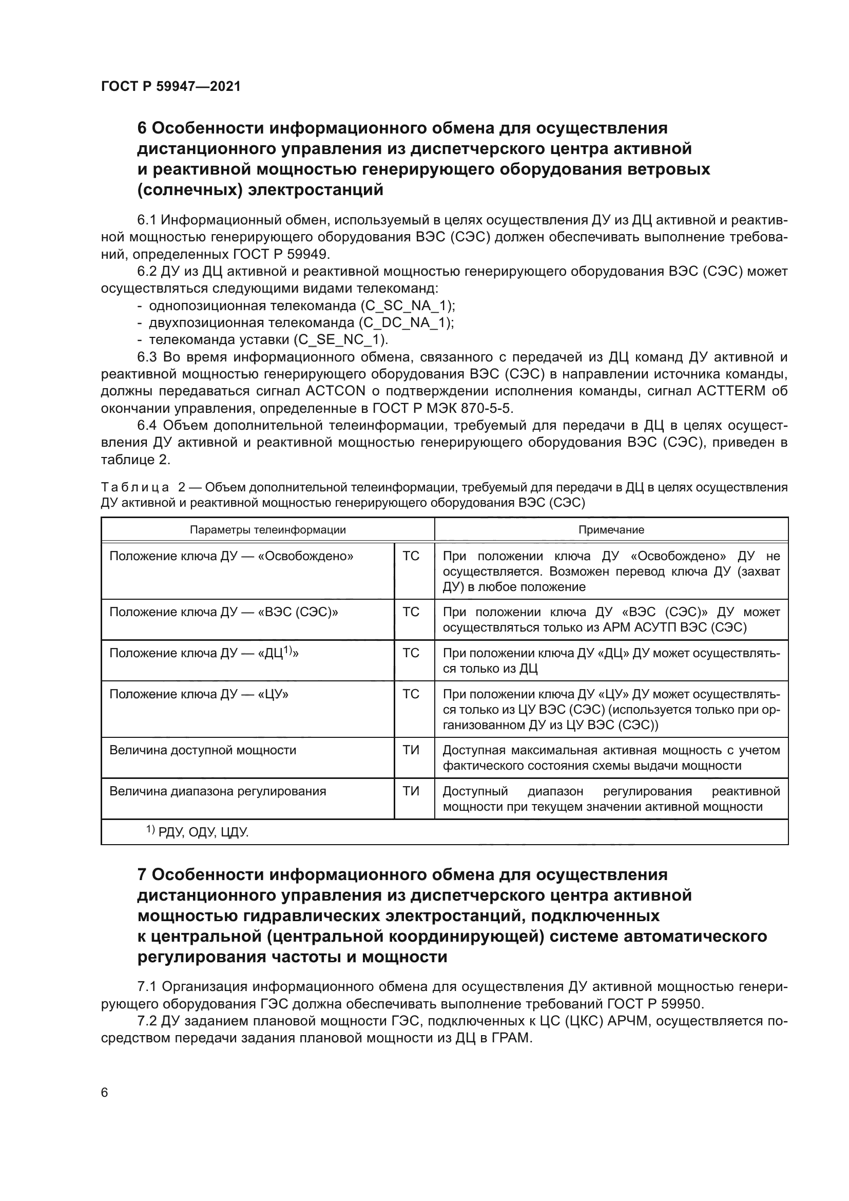 ГОСТ Р 59947-2021