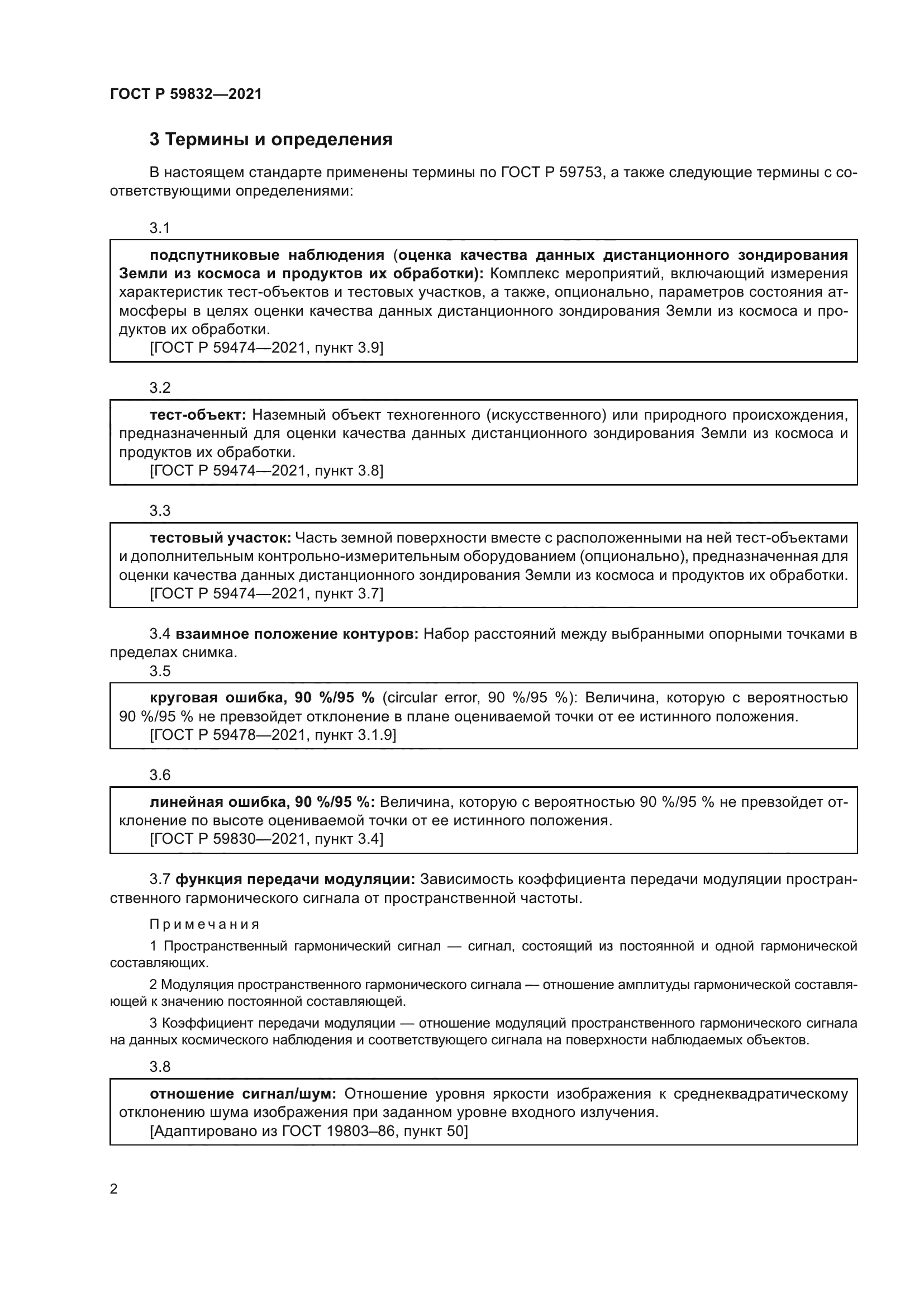 ГОСТ Р 59832-2021