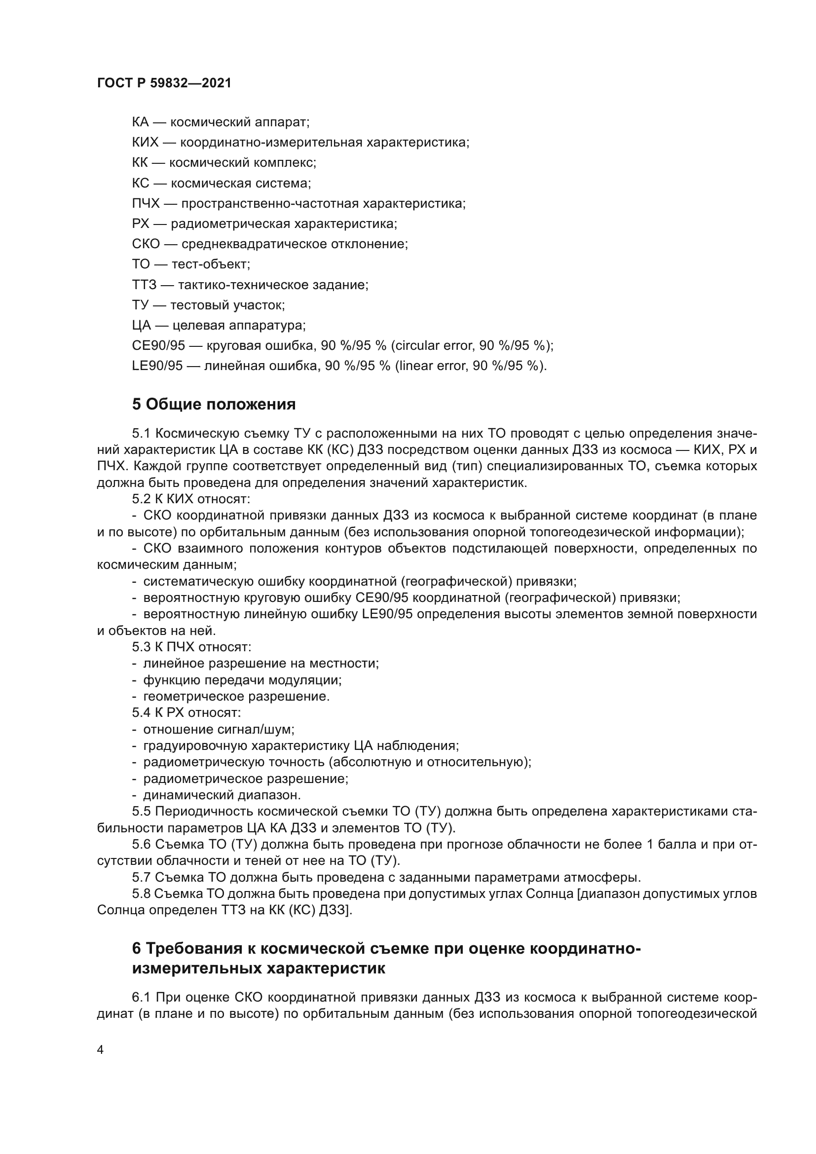 ГОСТ Р 59832-2021