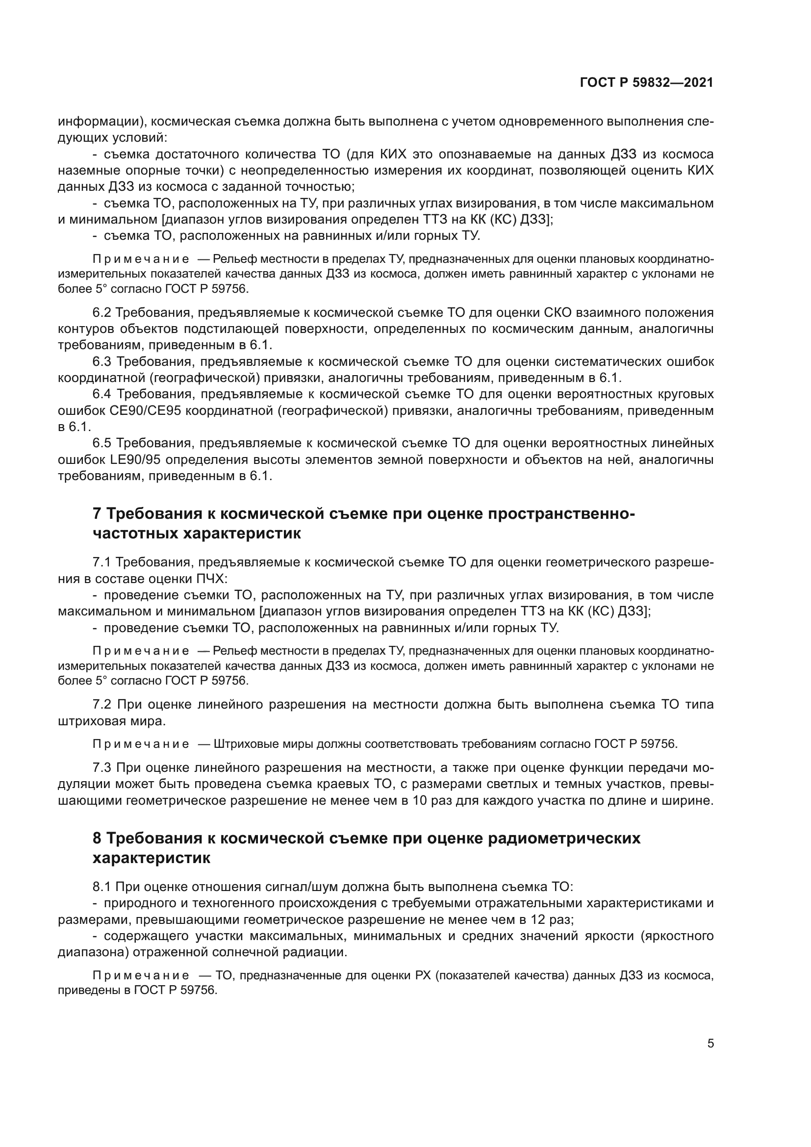 ГОСТ Р 59832-2021