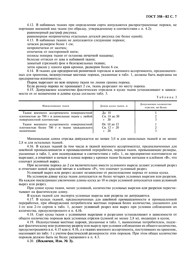 ГОСТ 358-82