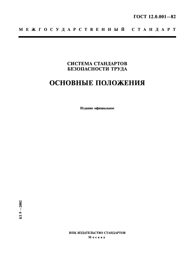 ГОСТ 12.0.001-82