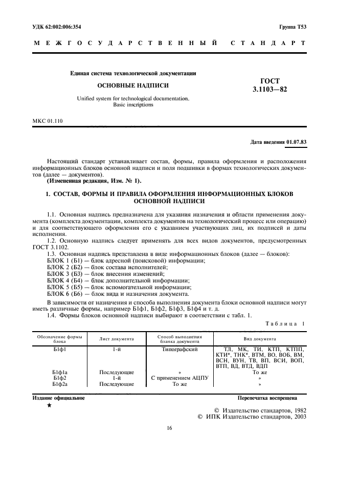 ГОСТ 3.1103-82