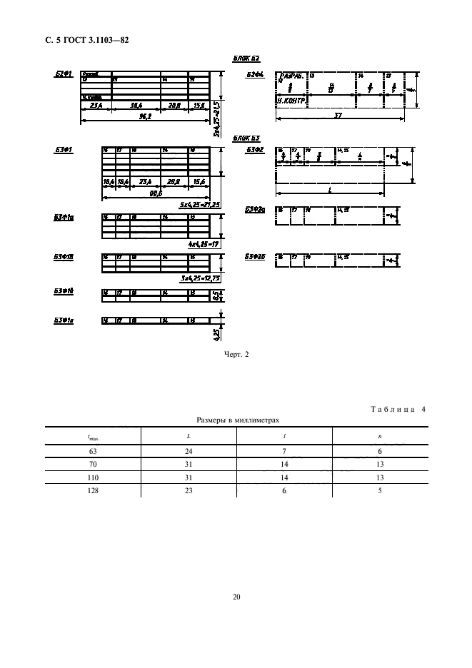 ГОСТ 3.1103-82