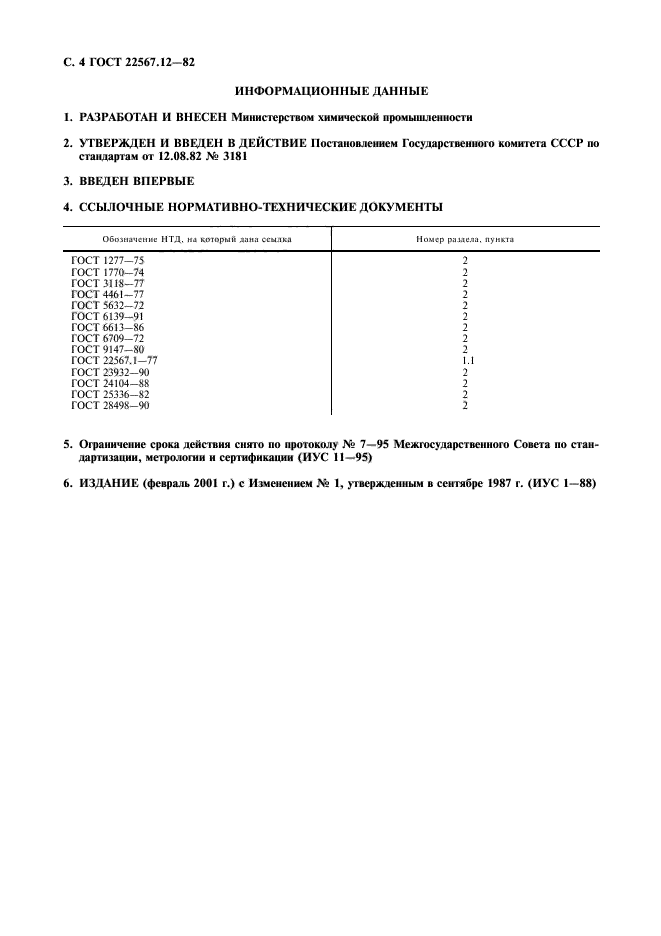 ГОСТ 22567.12-82