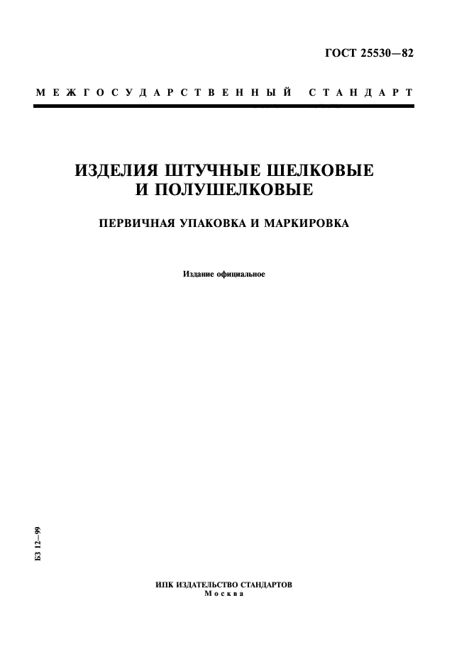 ГОСТ 25530-82