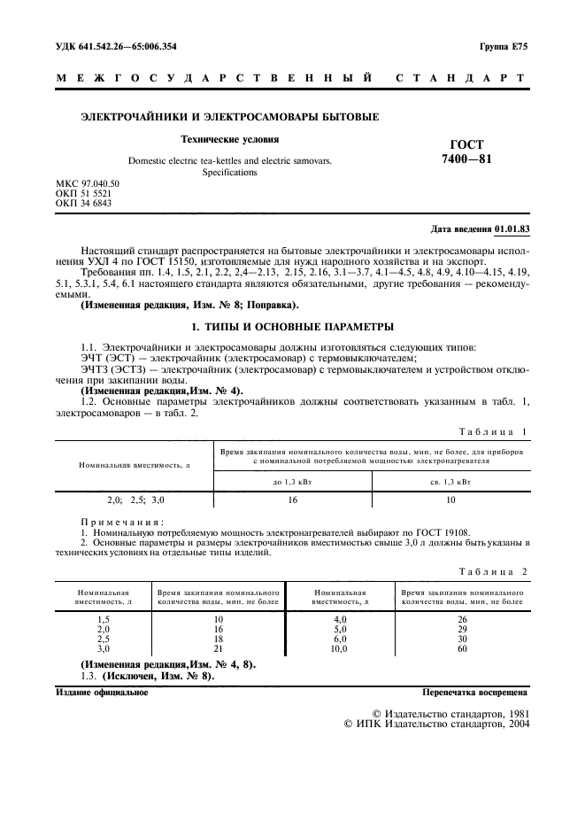 ГОСТ 7400-81