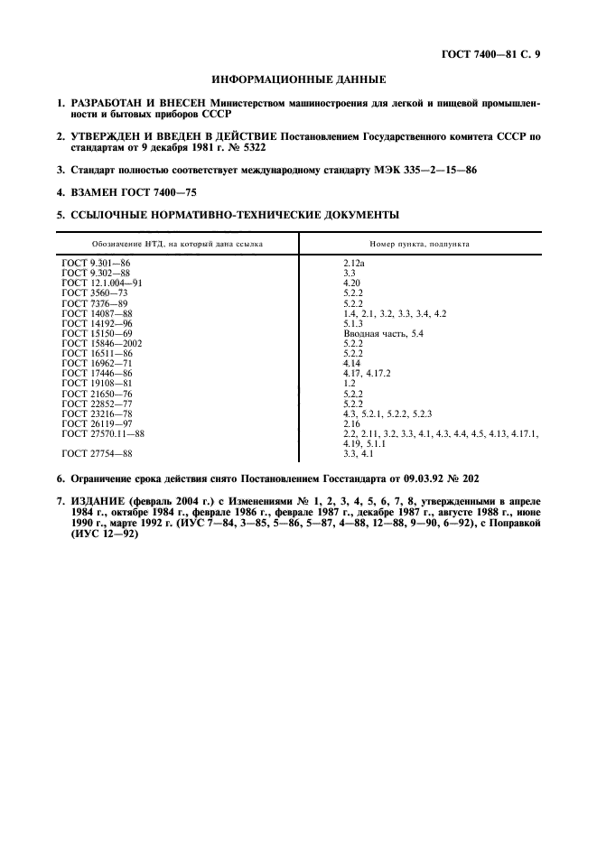 ГОСТ 7400-81