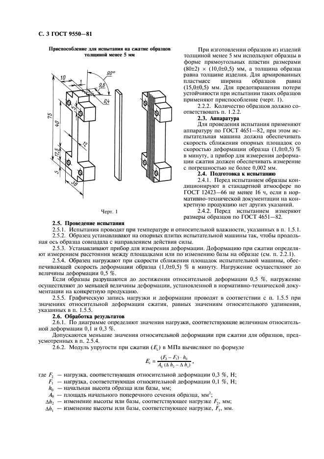 ГОСТ 9550-81