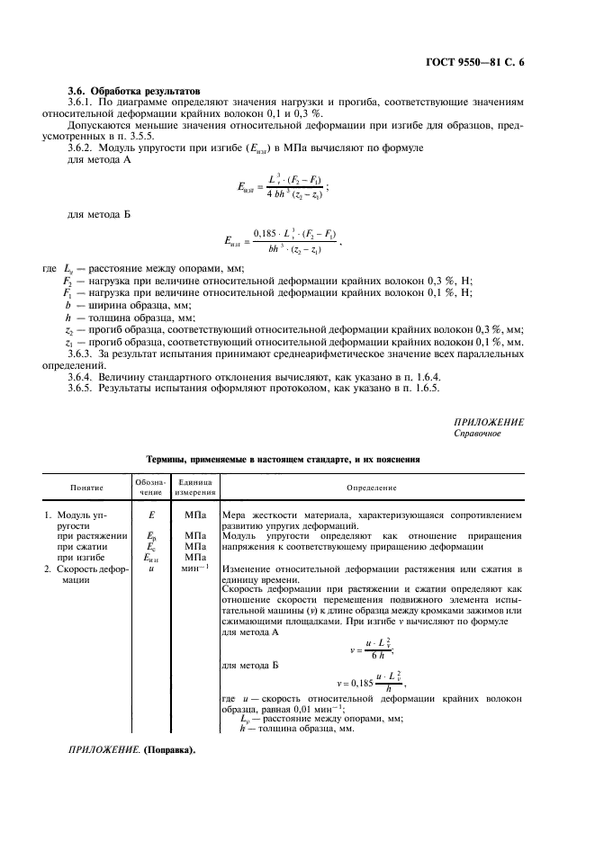 ГОСТ 9550-81