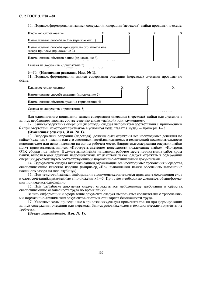 ГОСТ 3.1704-81