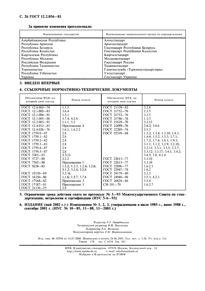 ГОСТ 12.2.056-81