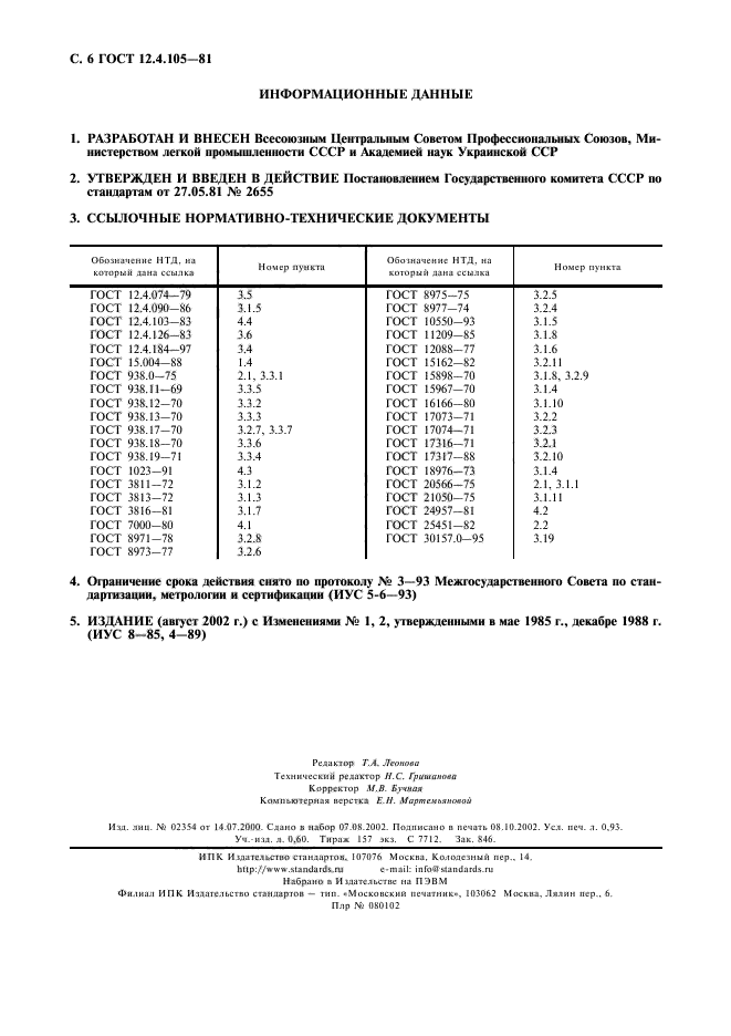 ГОСТ 12.4.105-81