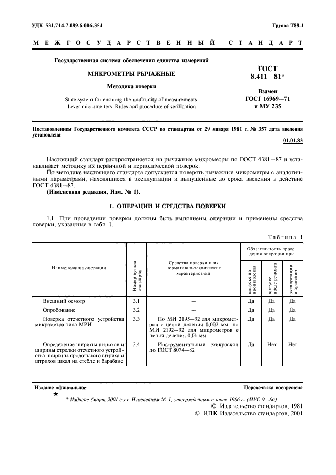 ГОСТ 8.411-81