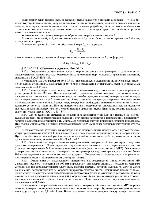 ГОСТ 8.411-81