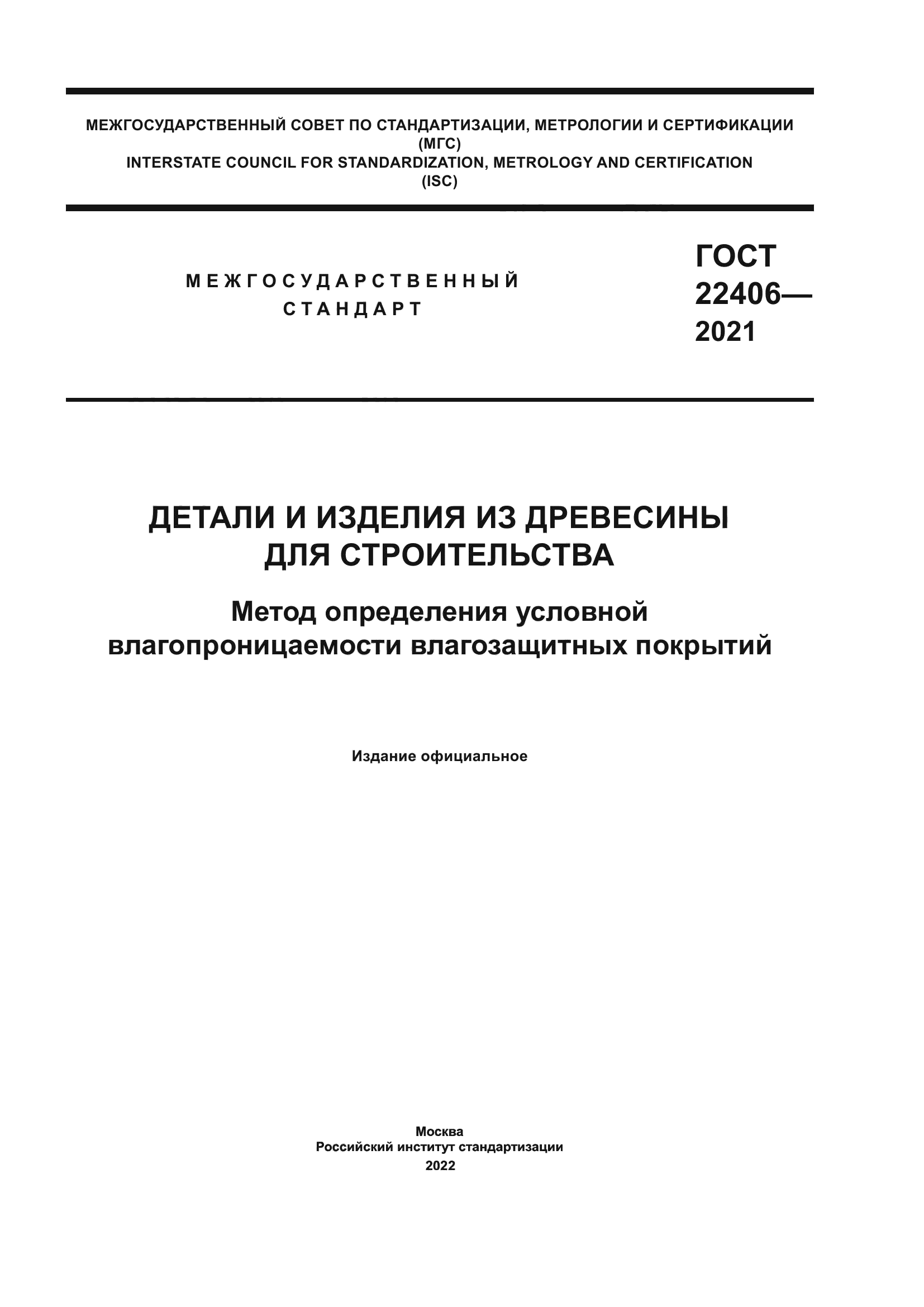 ГОСТ 22406-2021