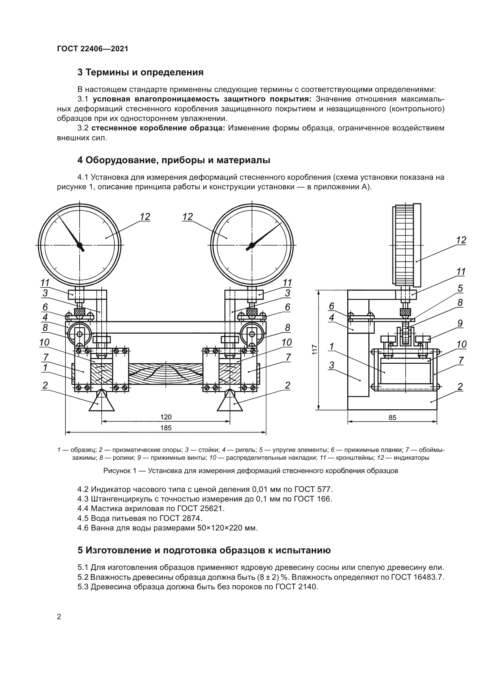 ГОСТ 22406-2021