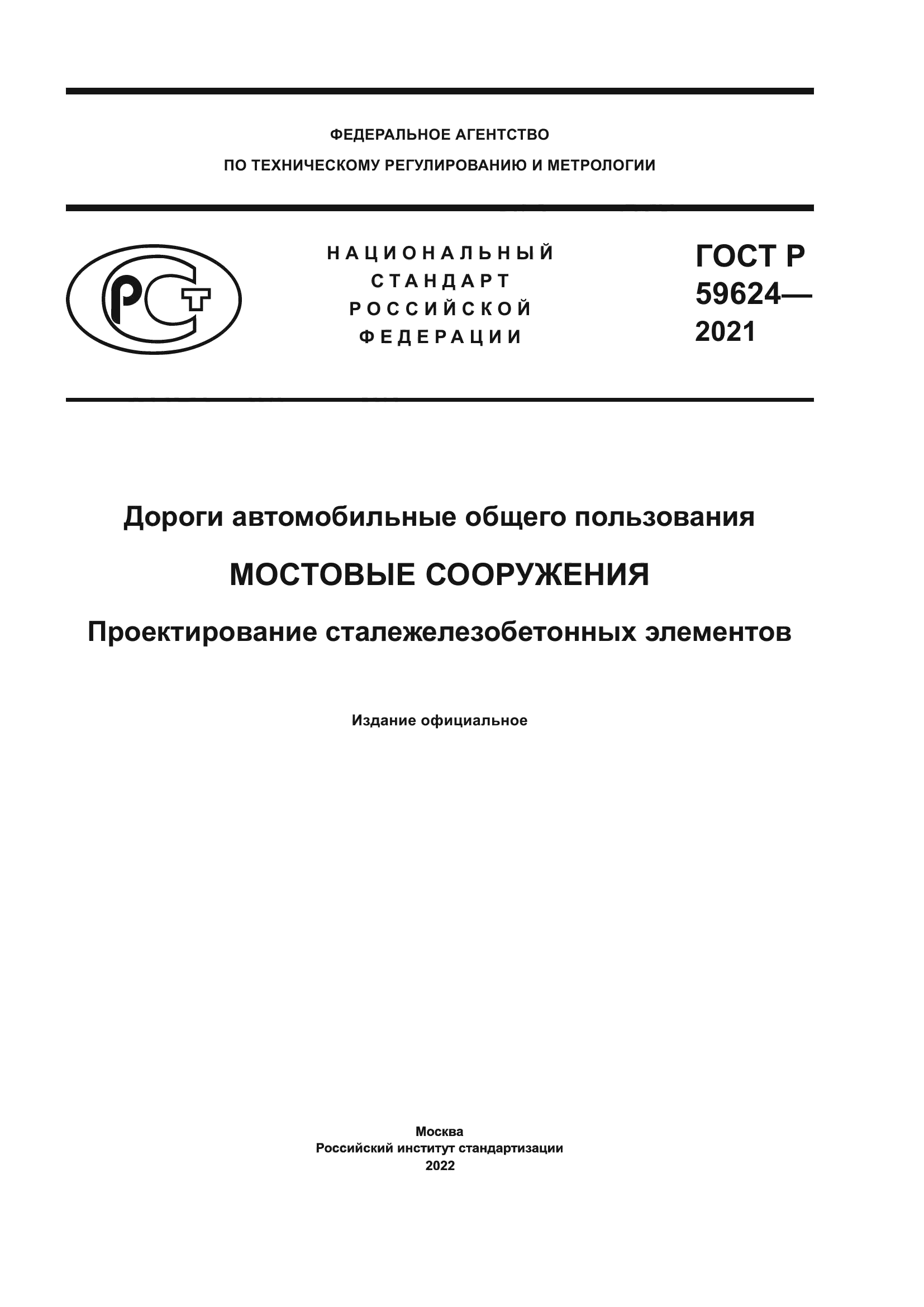 ГОСТ Р 59624-2021