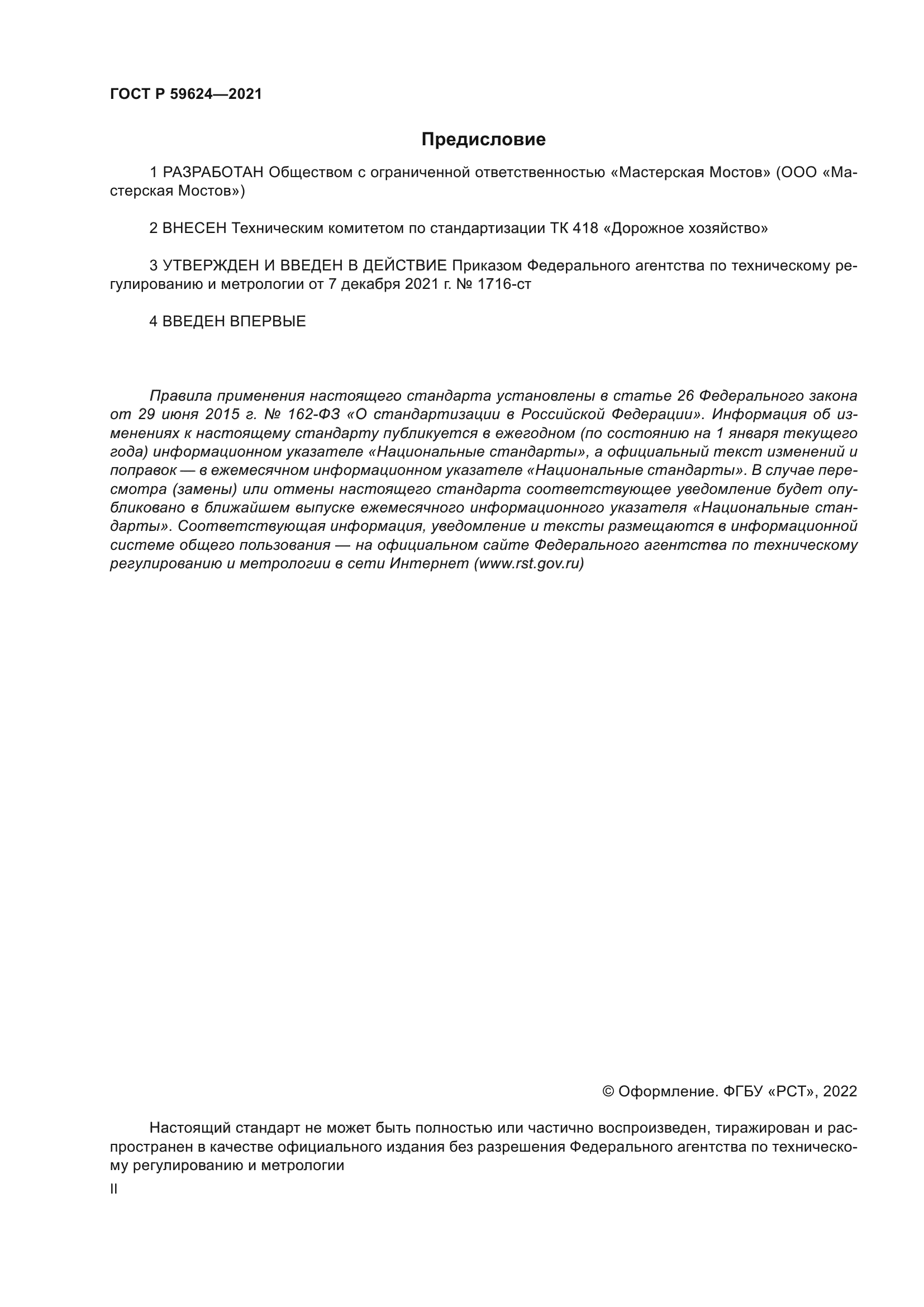 ГОСТ Р 59624-2021