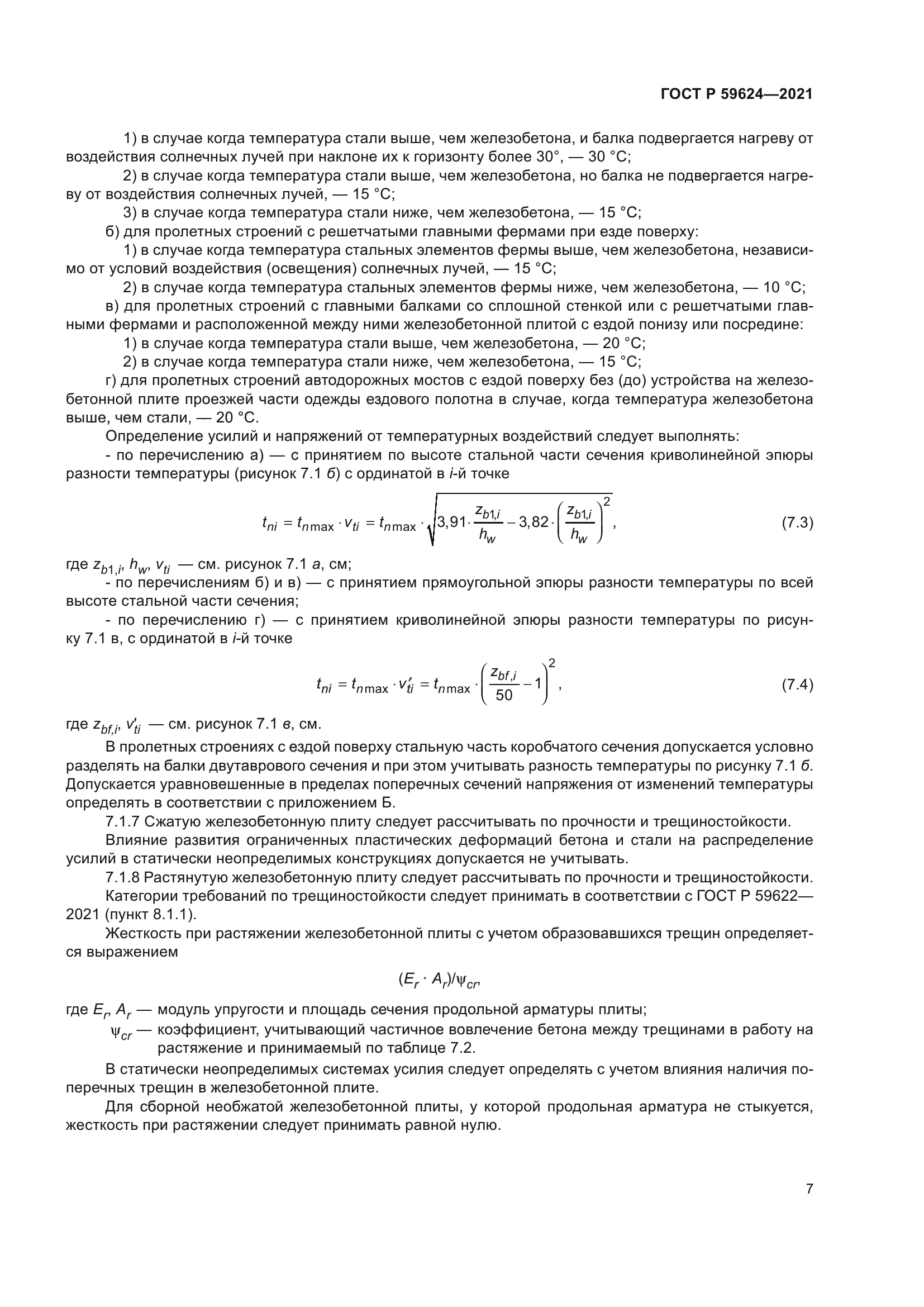 ГОСТ Р 59624-2021