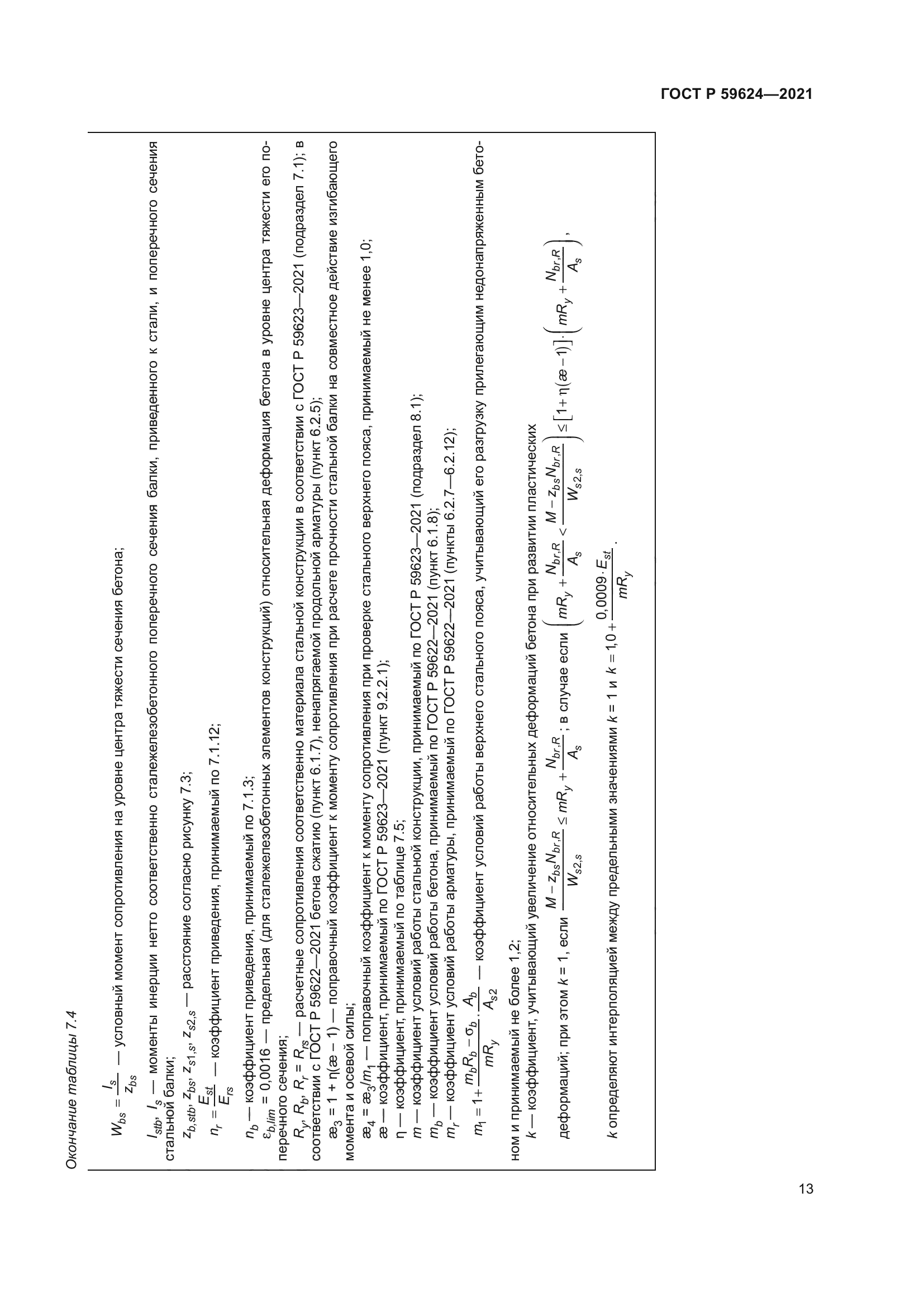 ГОСТ Р 59624-2021